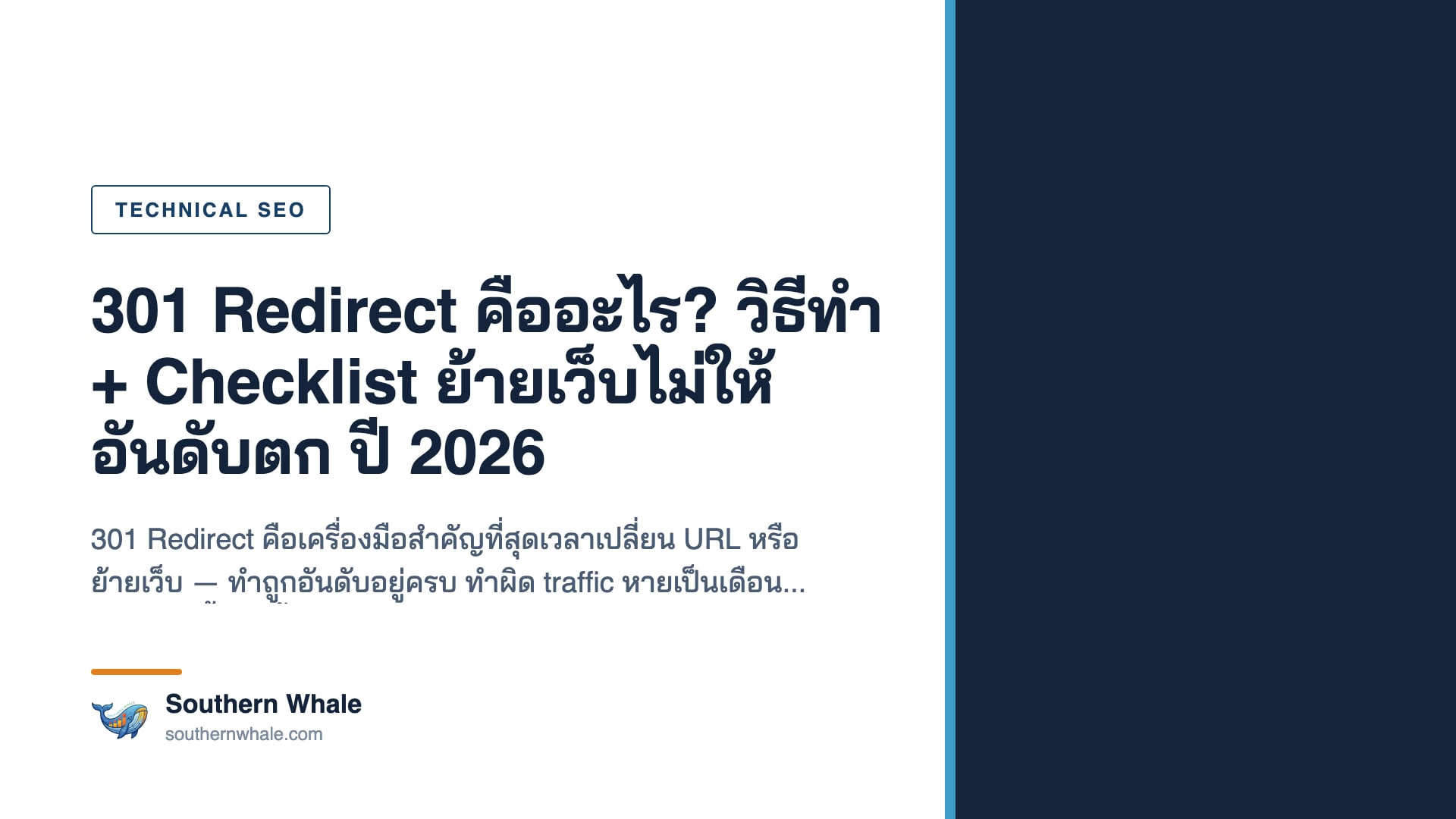 301 Redirect คืออะไร — เปรียบเทียบ 301 vs 302 vs 307 และวิธีทำไม่ให้อันดับตก