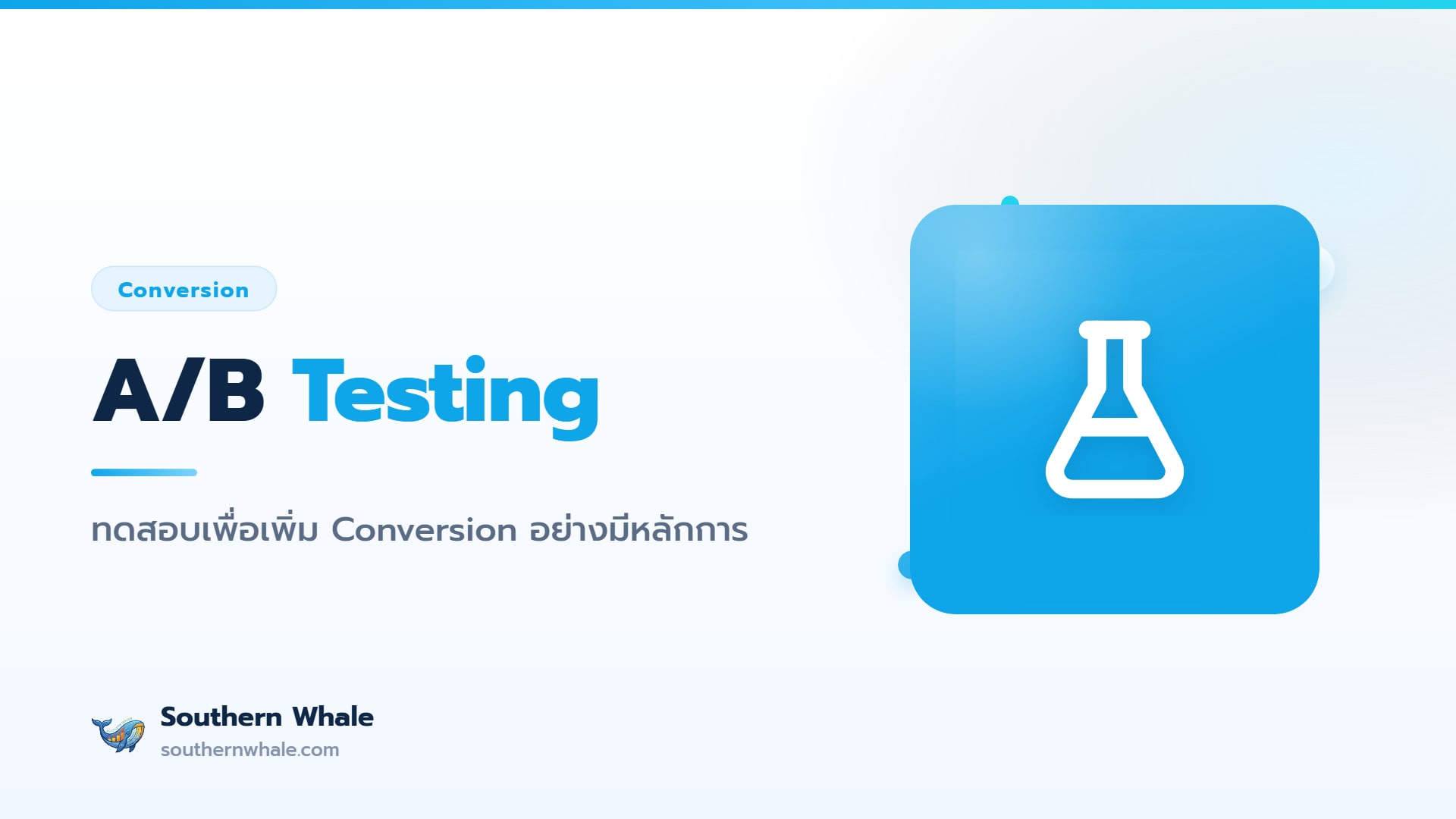 ภาพประกอบการทำ A/B Testing เปรียบเทียบหน้าเว็บ control กับ variant เพื่อเพิ่ม conversion