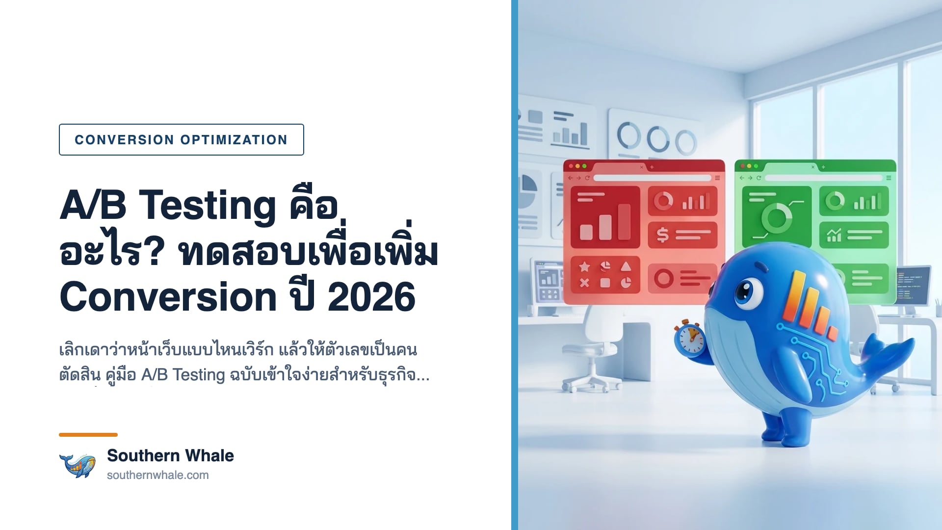 ภาพประกอบการทำ A/B Testing เปรียบเทียบหน้าเว็บ control กับ variant เพื่อเพิ่ม conversion