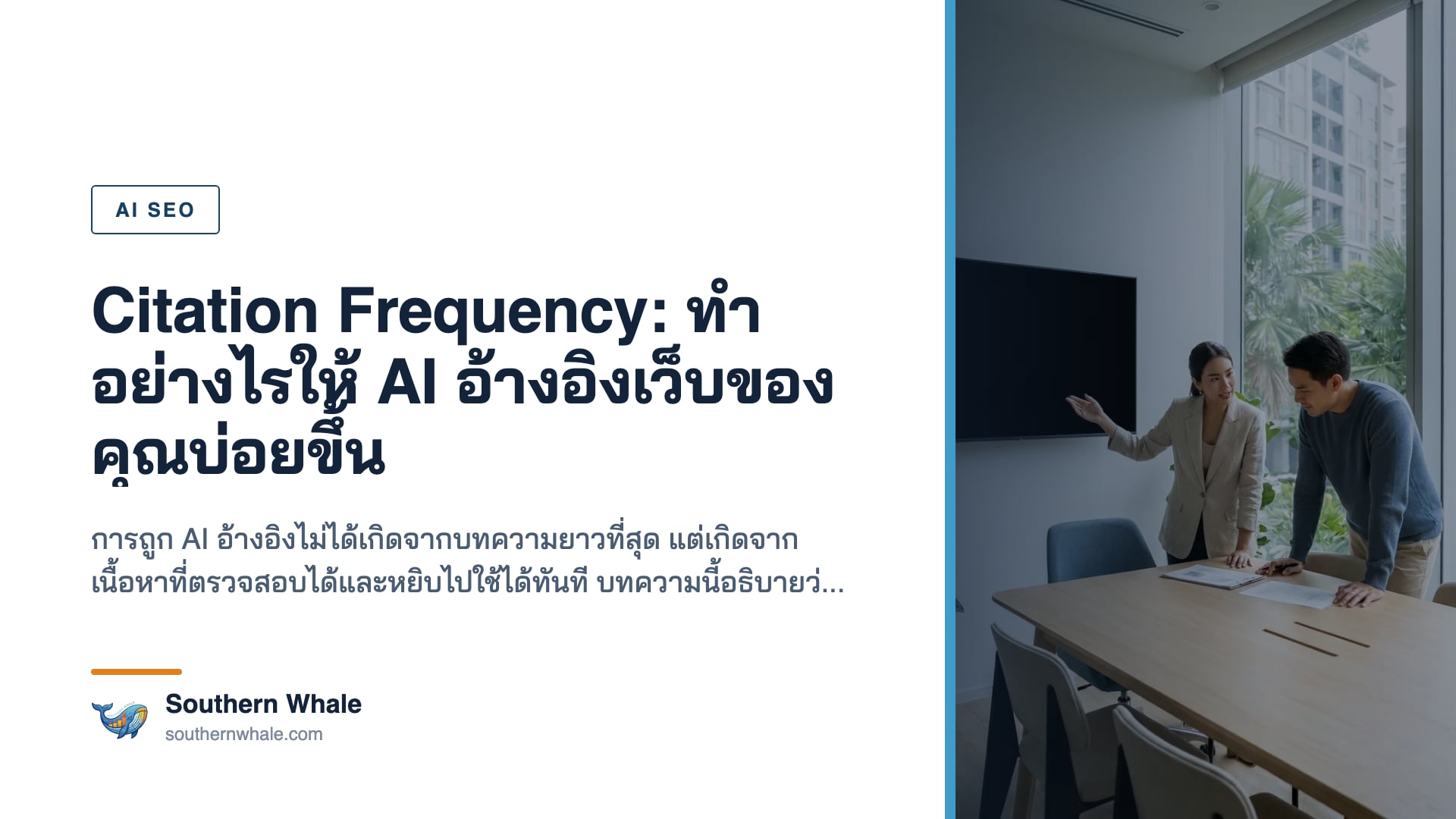 การทำให้เว็บไซต์ถูกอ้างอิงเป็นแหล่งข้อมูลในคำตอบของ AI