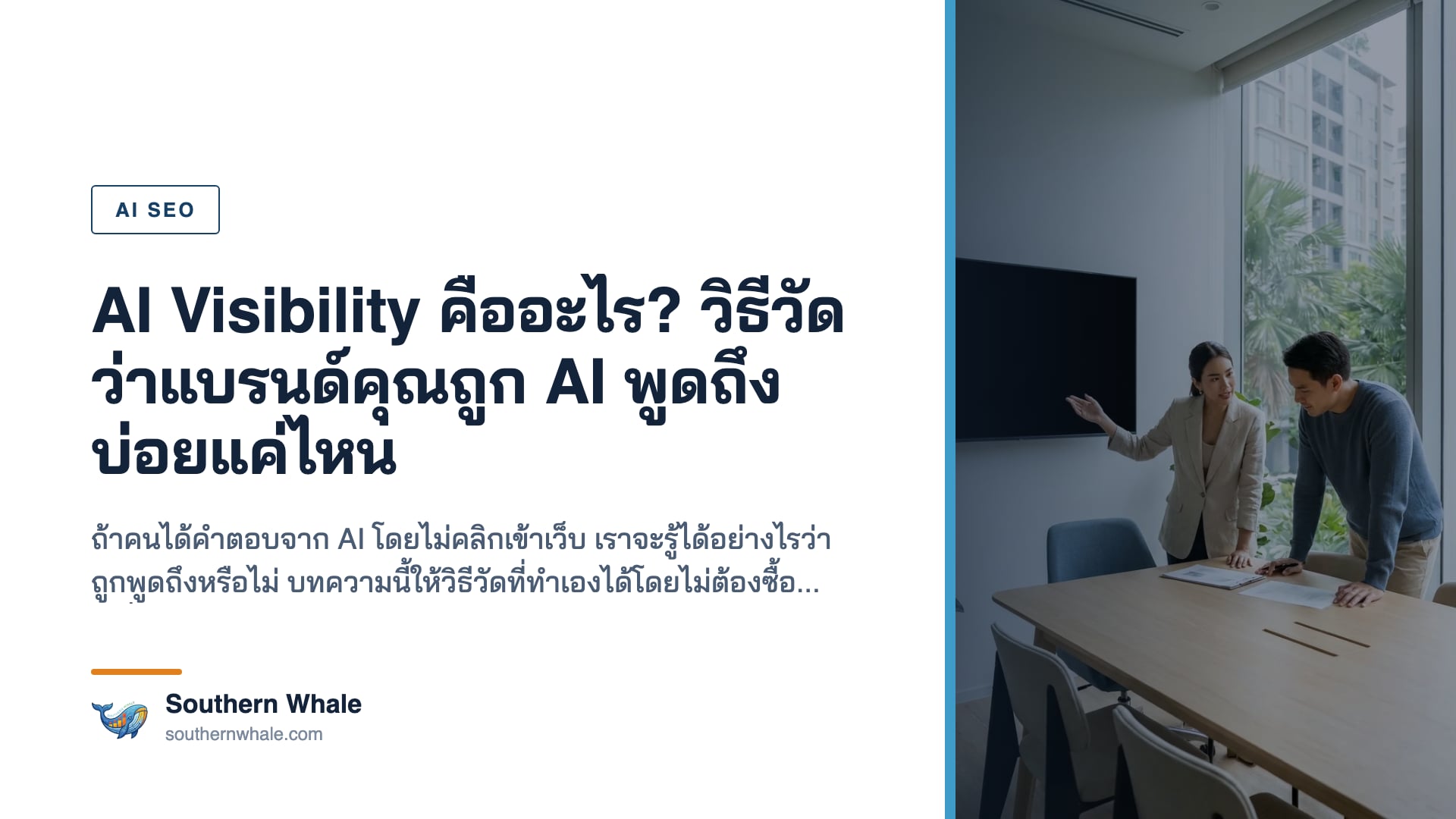 การติดตามว่าแบรนด์ถูกกล่าวถึงในคำตอบของผู้ช่วย AI บ่อยแค่ไหน