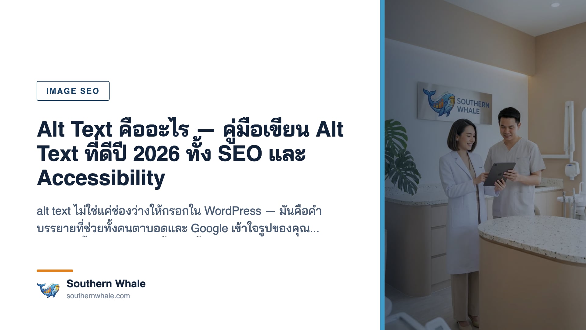 ตัวอย่างการเขียน alt text ที่ดีสำหรับรูปภาพบนเว็บไซต์ปี 2026