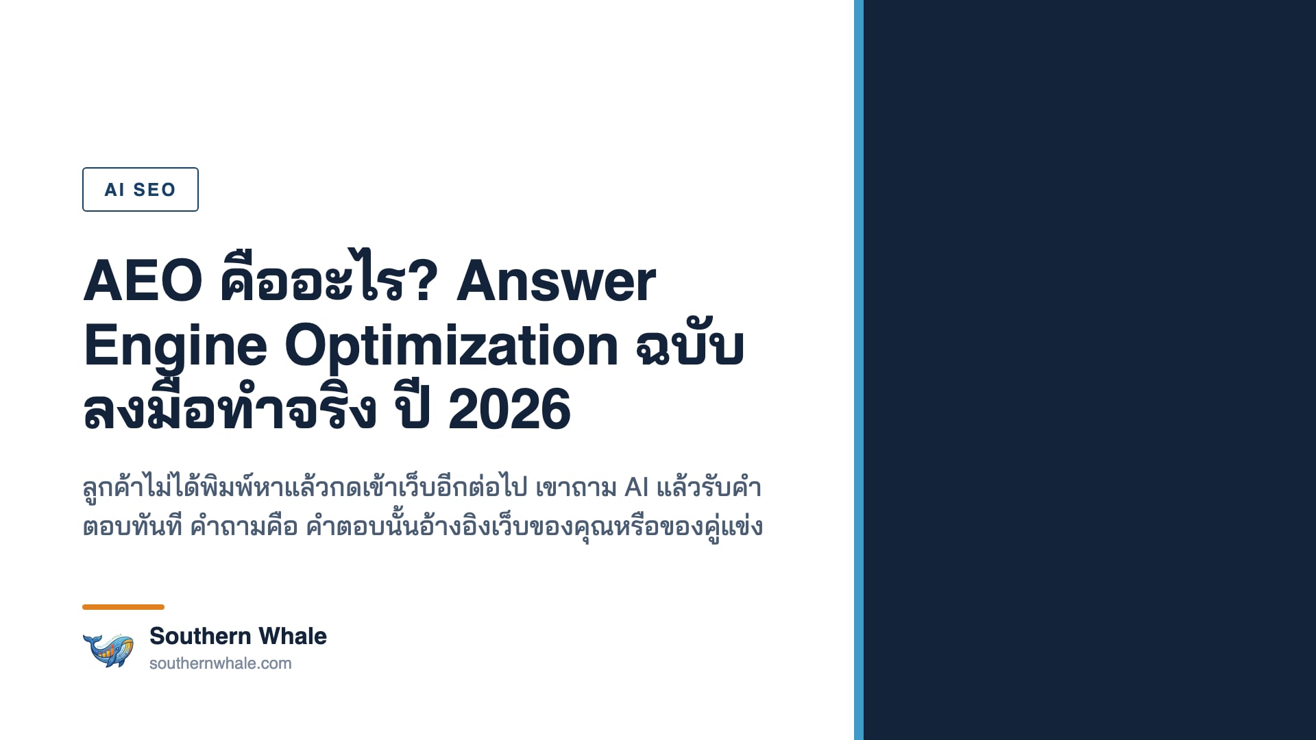 ภาพหน้าจอ AI ตอบคำถามพร้อมอ้างอิงแหล่งที่มา แสดงแนวคิด AEO หรือ Answer Engine Optimization ปี 2026
