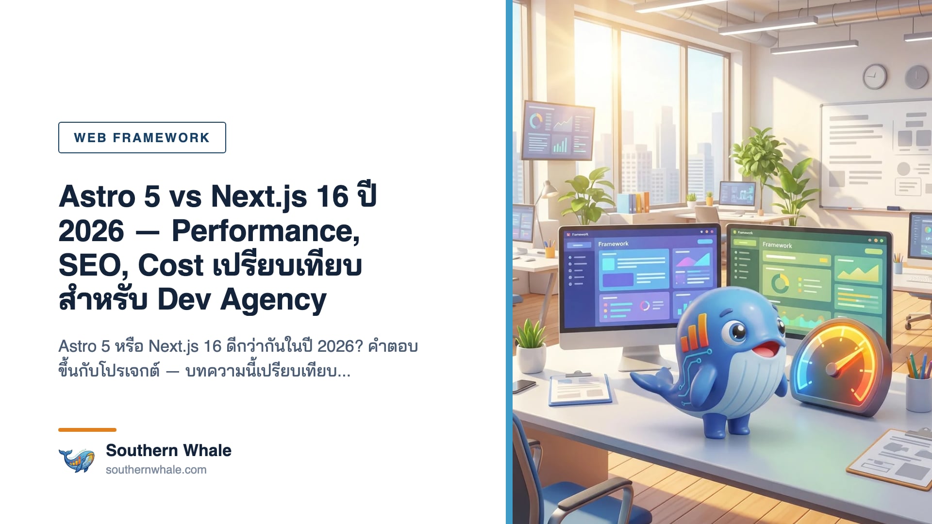 Astro 5 logo vs Next.js 16 logo เปรียบเทียบ performance benchmark chart