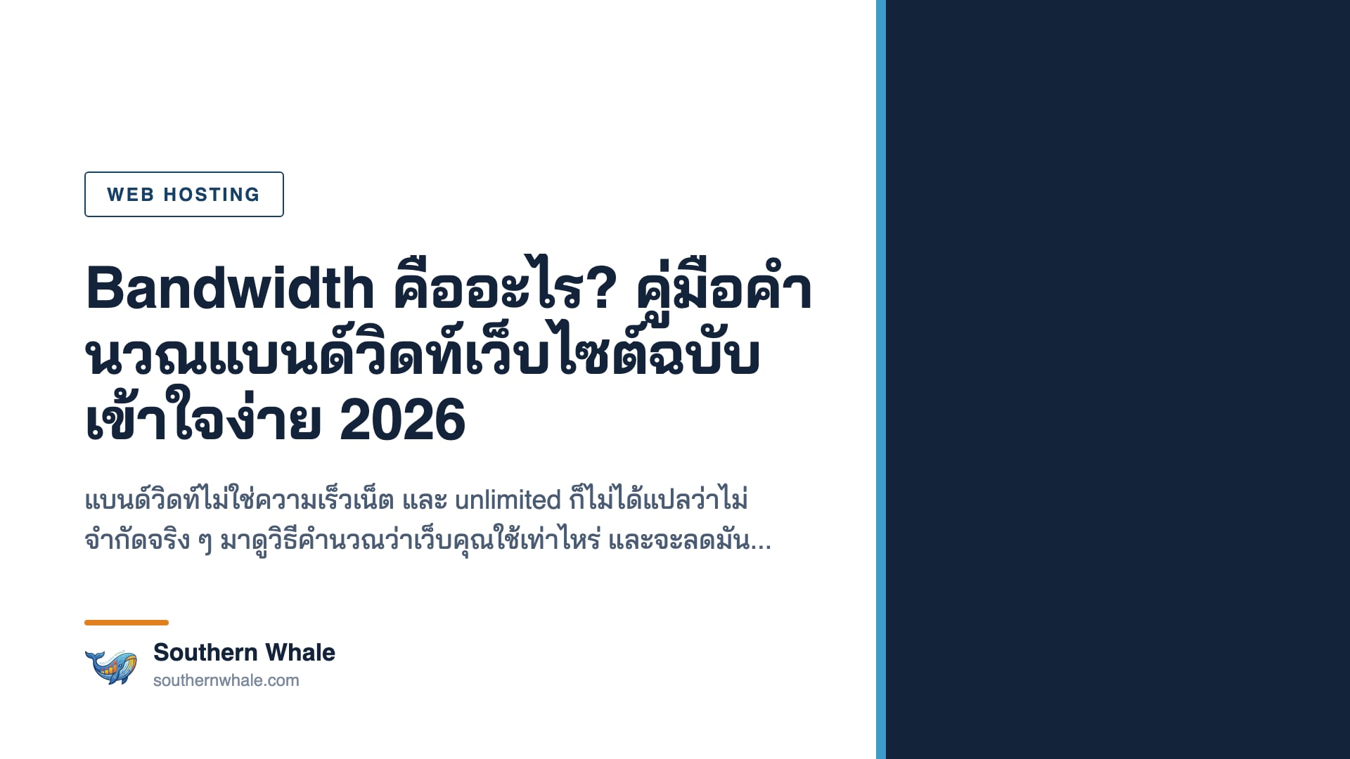ภาพประกอบอธิบายว่า bandwidth คืออะไร และการคำนวณแบนด์วิดท์ของเว็บไซต์
