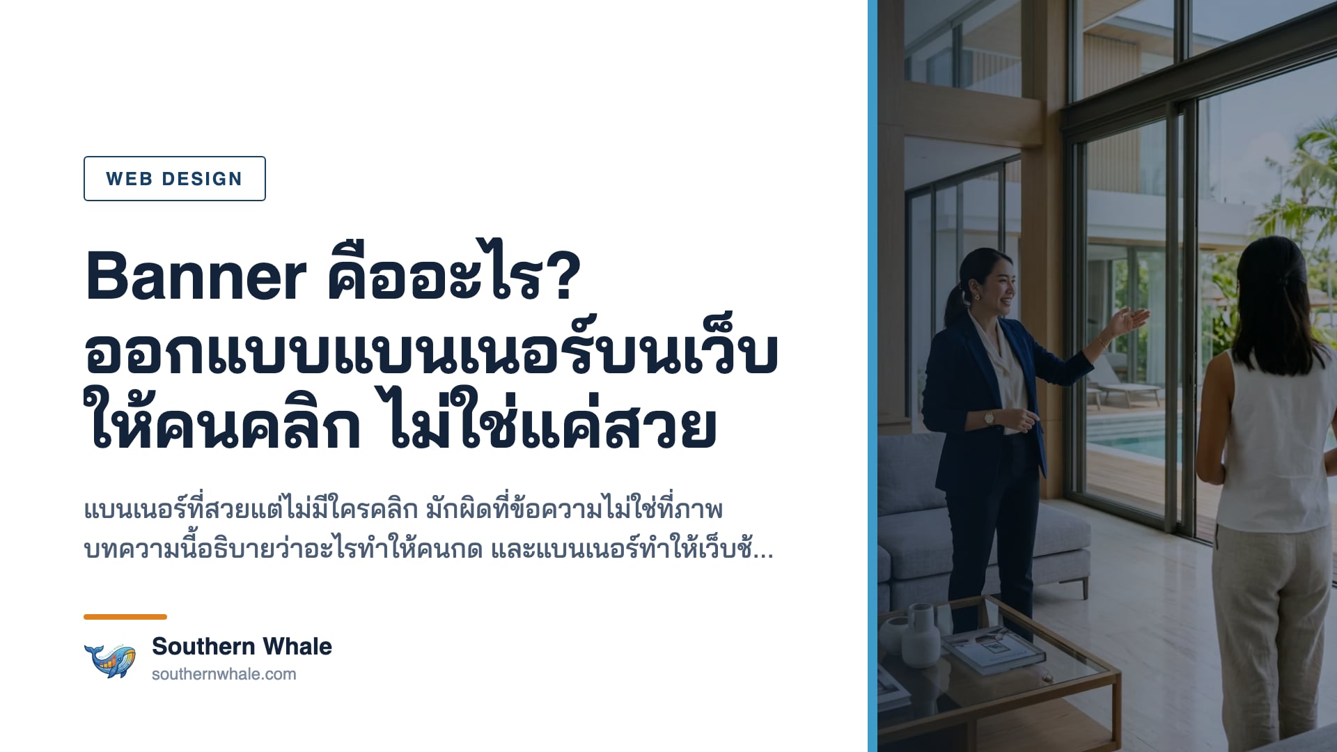การออกแบบแบนเนอร์บนเว็บไซต์ให้ได้ผล