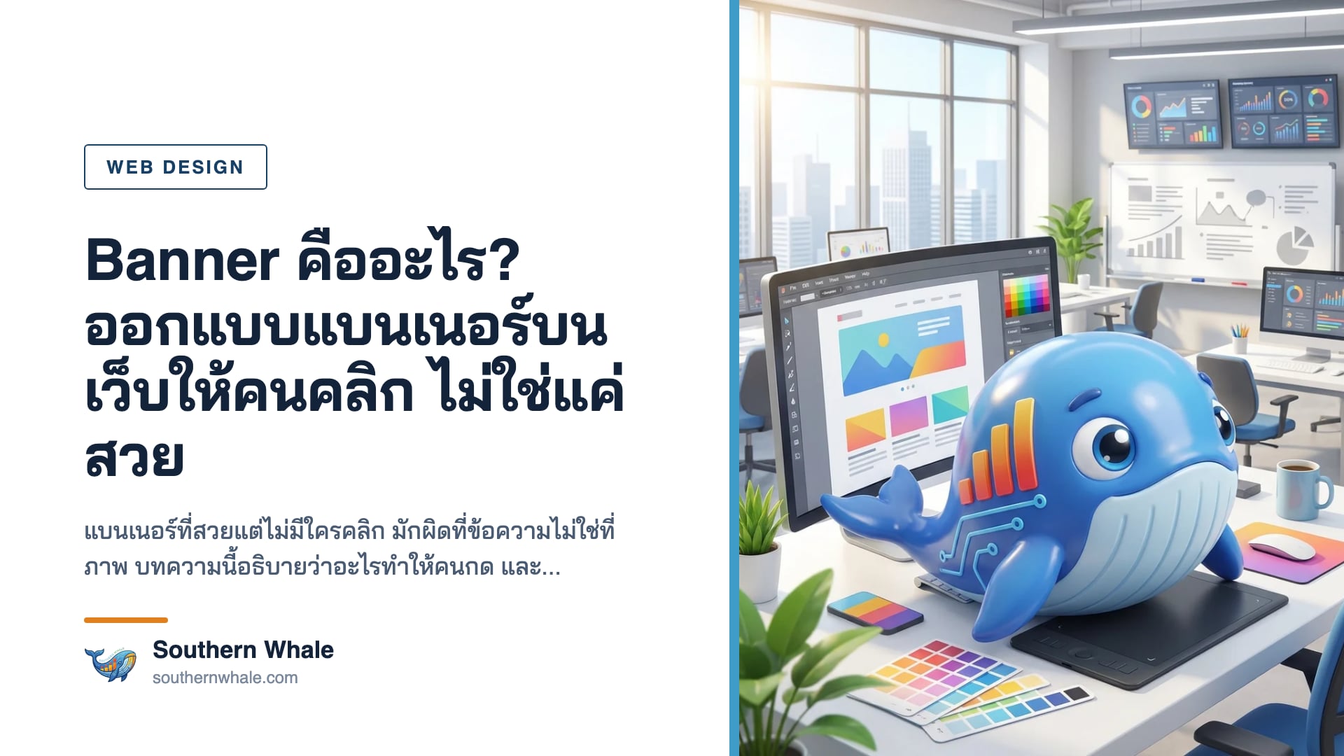 การออกแบบแบนเนอร์บนเว็บไซต์ให้ได้ผล