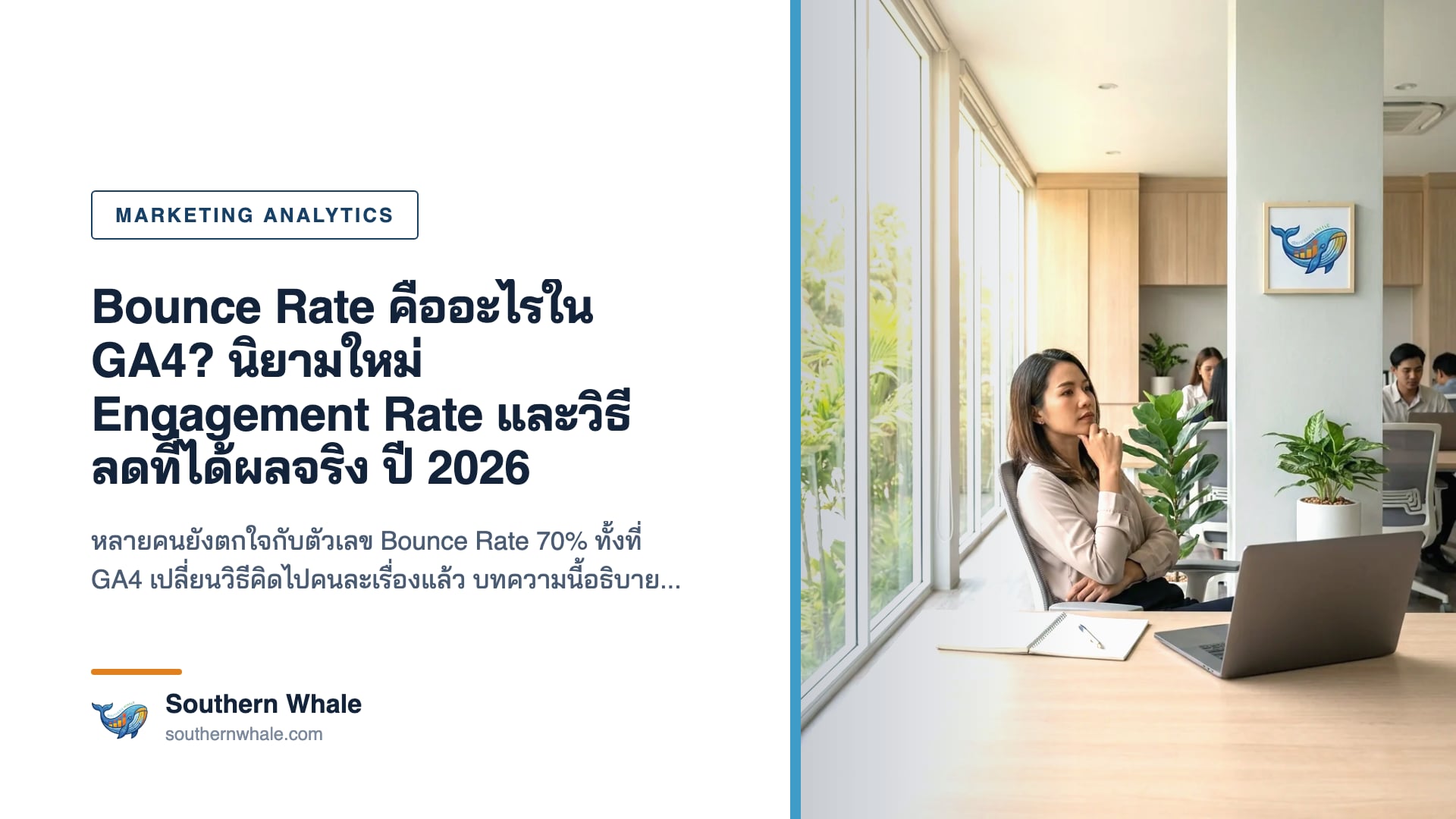 หน้าจอรายงาน GA4 เปรียบเทียบ Bounce Rate กับ Engagement Rate รายหน้าเว็บไซต์