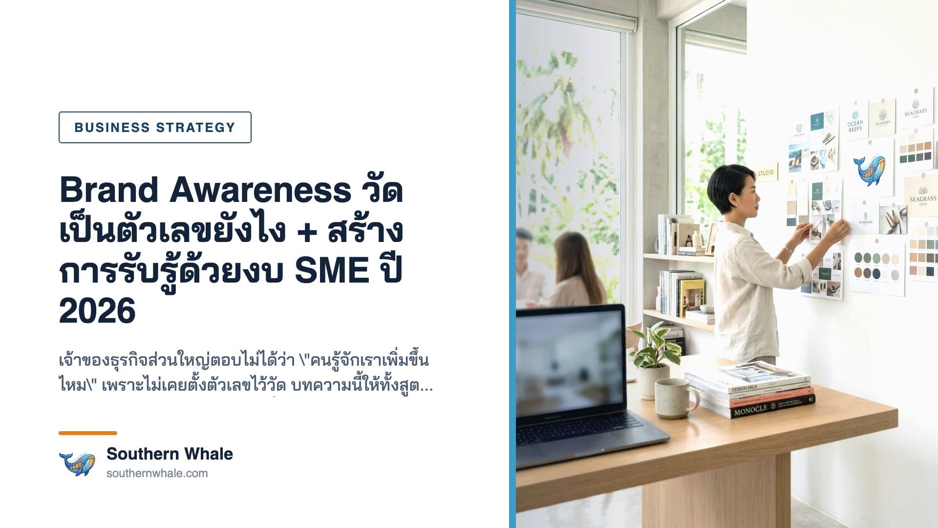 ภาพประกอบการวัด Brand Awareness เป็นตัวเลข ทั้ง branded search ใน Search Console, direct traffic และการถูกอ้างถึงในคำตอบ AI