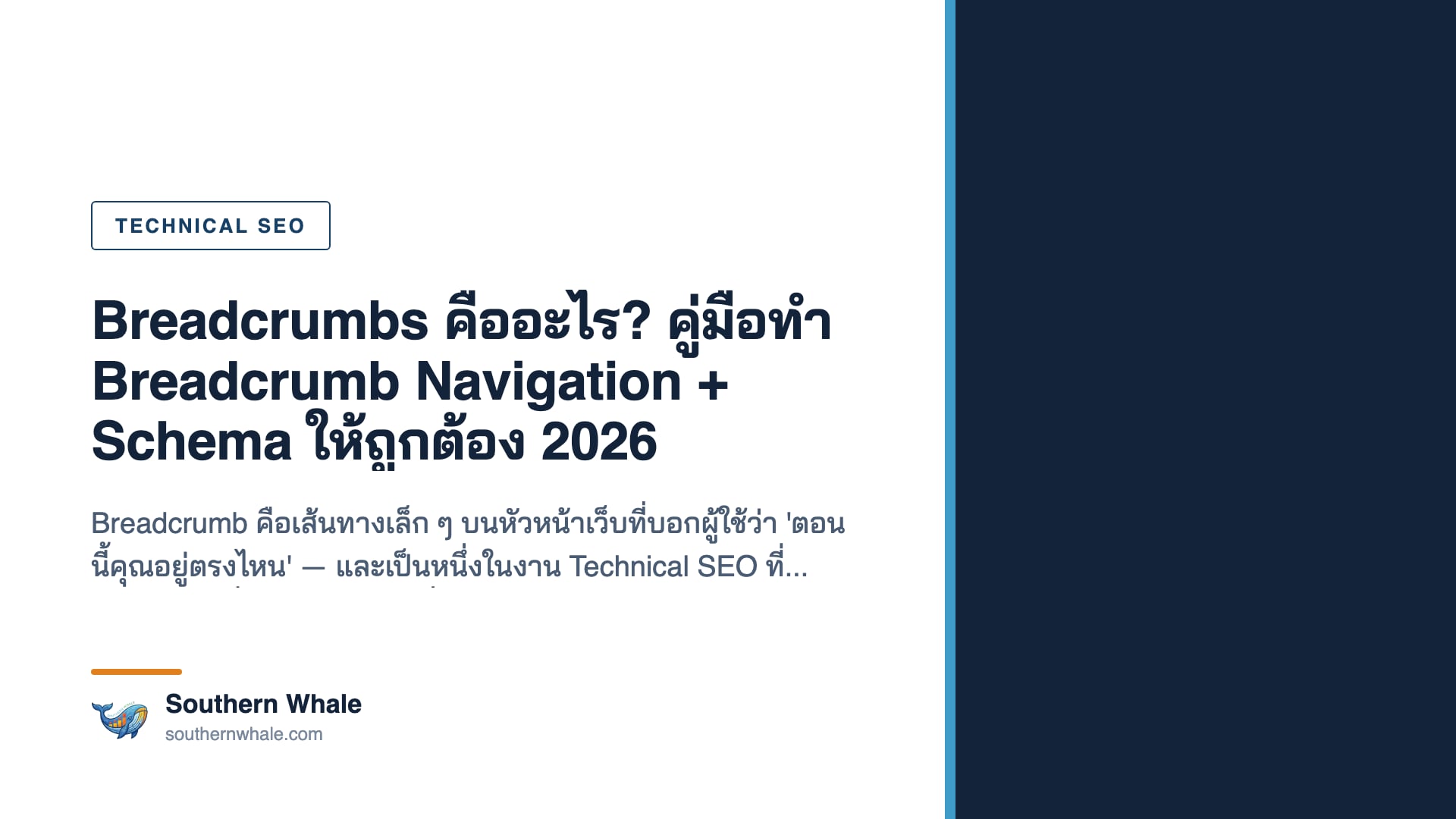 แผนผังโครงสร้างเว็บไซต์แบบลำดับชั้นที่แสดงเส้นทาง breadcrumb จากหน้าแรกไปยังหน้าย่อย