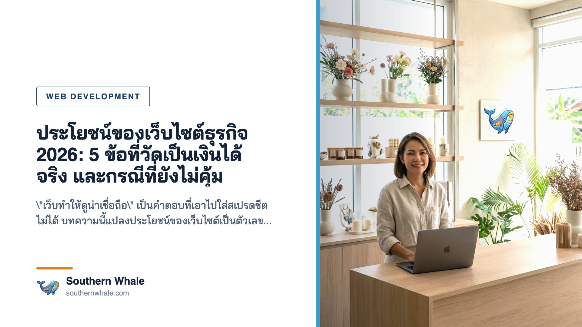 ประโยชน์ของเว็บไซต์ธุรกิจที่วัดเป็นตัวเงินได้ สำหรับ SME ภาคใต้ปี 2026