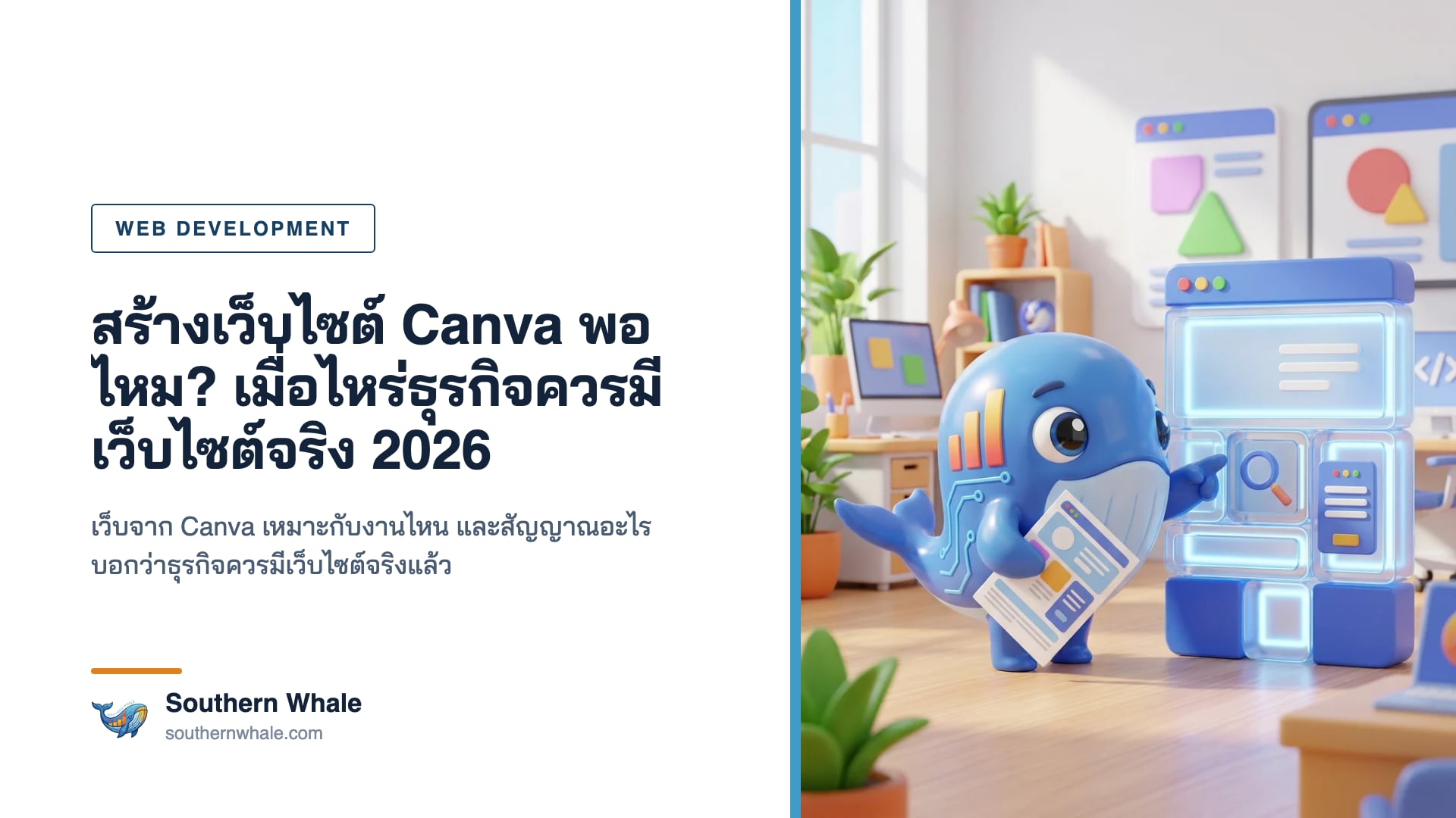 มาสคอตวาฬน่ารักยืนระหว่างจอที่เป็นหน้าเว็บแบบสไลด์ดีไซน์ กับจอเว็บไซต์ธุรกิจจริงที่มีเมนู ฟอร์ม และกราฟค้นหา