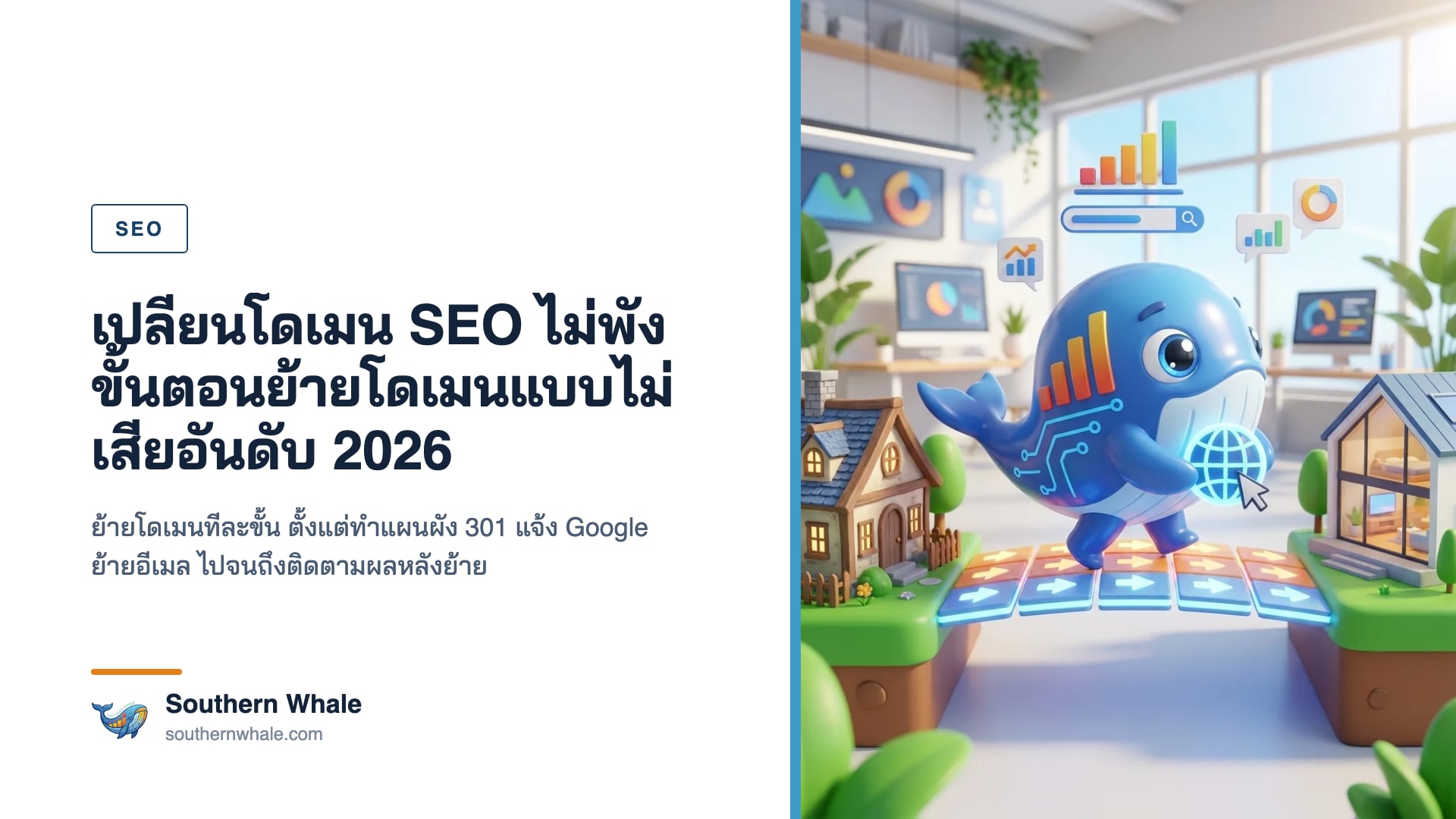 มาสคอตวาฬน่ารักกำลังขนกล่องจากบ้านโดเมนเก่าไปบ้านโดเมนใหม่ มีป้ายลูกศร 301 และกราฟอันดับที่ยังทรงตัว
