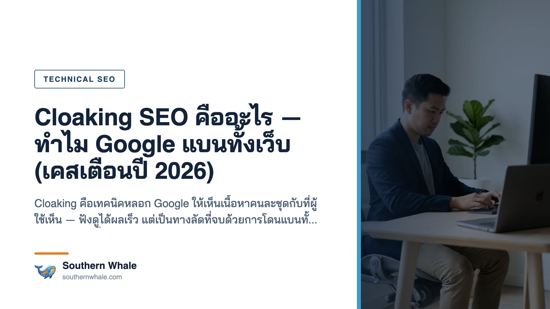 Cloaking SEO คือการแสดงเนื้อหาให้ Googlebot ต่างจากผู้ใช้จริง — ภาพเตือนความเสี่ยงโดนแบน