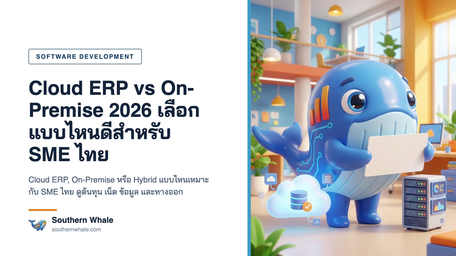 มาสคอตวาฬ Southern Whale ยืนระหว่างก้อนเมฆที่มีไอคอนข้อมูลกับตู้เซิร์ฟเวอร์ในสำนักงาน เปรียบเทียบ cloud erp กับระบบติดตั้งในบริษัท