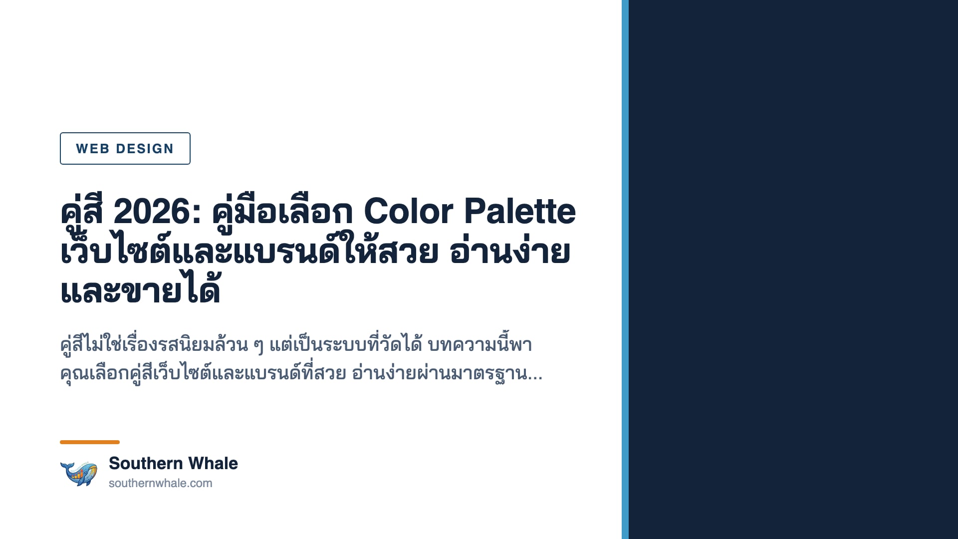 ตัวอย่างคู่สีเว็บไซต์และแบรนด์ พร้อมค่า hex และการตรวจ contrast ratio ตามมาตรฐาน WCAG