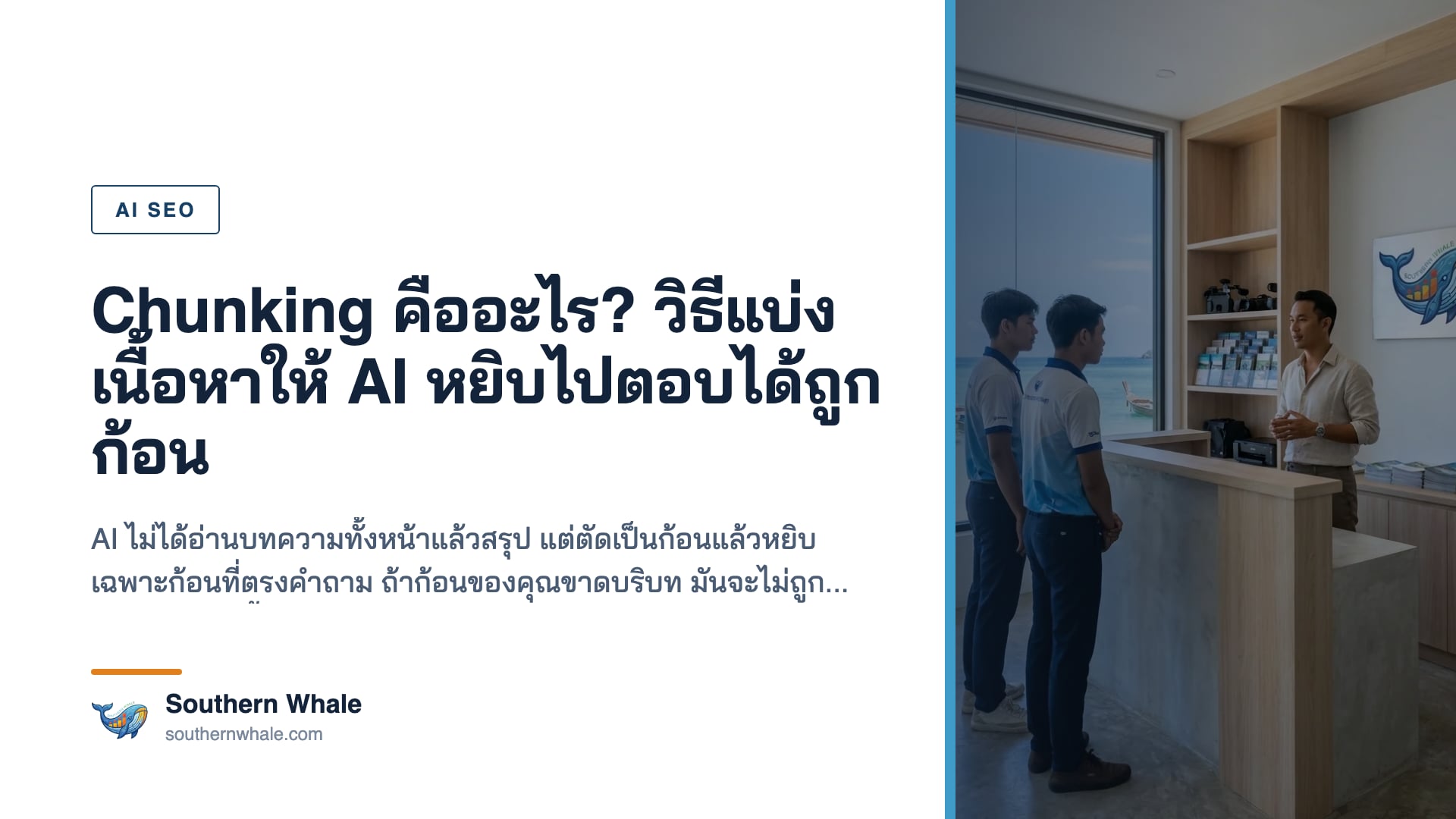 การแบ่งเนื้อหาเว็บไซต์เป็นก้อนสำหรับให้ระบบ AI ประมวลผล