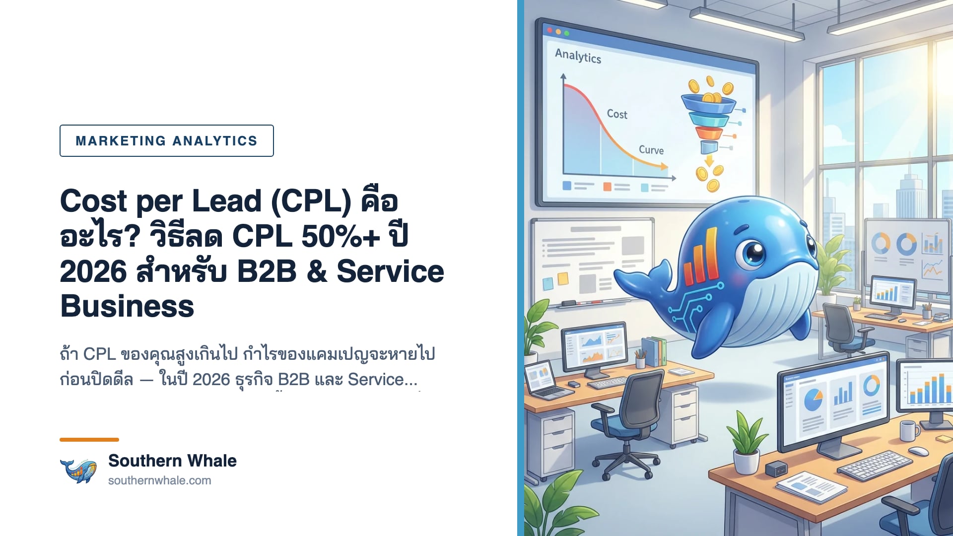 CPL Dashboard แสดง Cost per Lead trend และ MQL/SQL conversion funnel