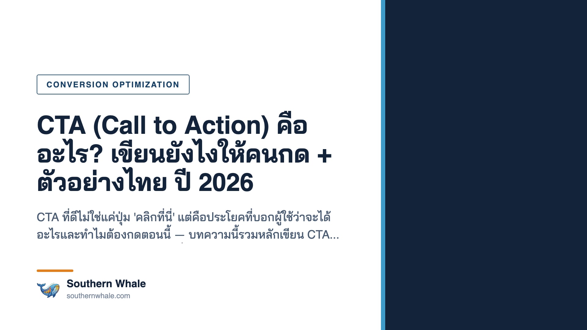ปุ่ม CTA (Call to Action) สีโดดเด่นบนหน้าเว็บ พร้อม value proposition ที่ออกแบบเพื่อเพิ่ม conversion ปี 2026
