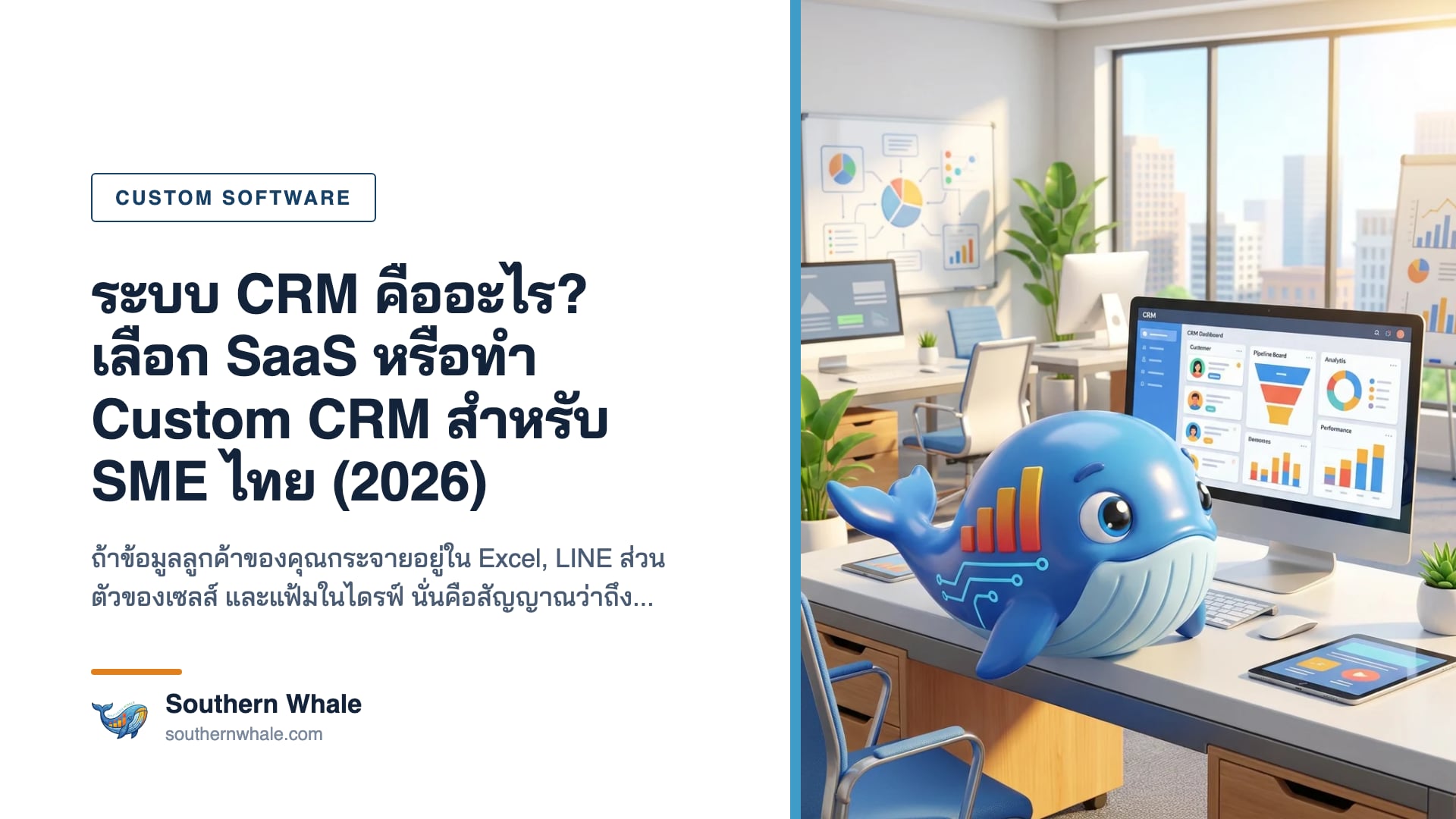 Custom CRM สำหรับ SME ไทย