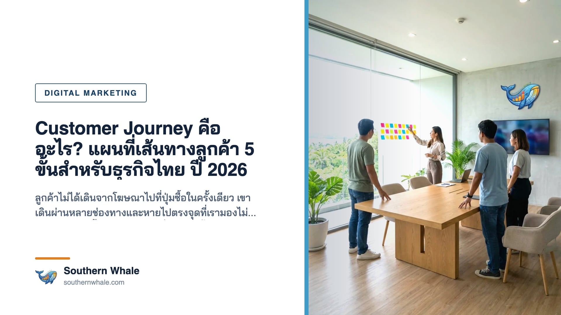 แผนที่ Customer Journey 5 ขั้นของธุรกิจไทย เชื่อมช่องทาง Google Facebook LINE และหน้าร้าน