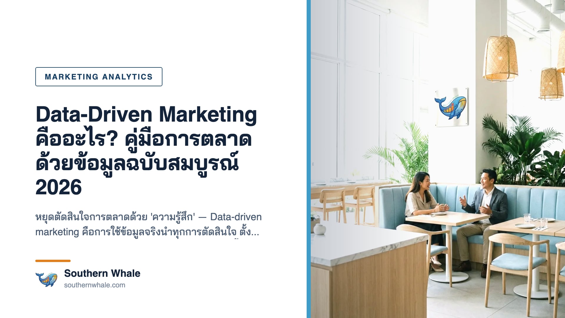 Data-driven marketing dashboard แสดงกราฟข้อมูลลูกค้าและ KPI การตลาดบนหน้าจอ