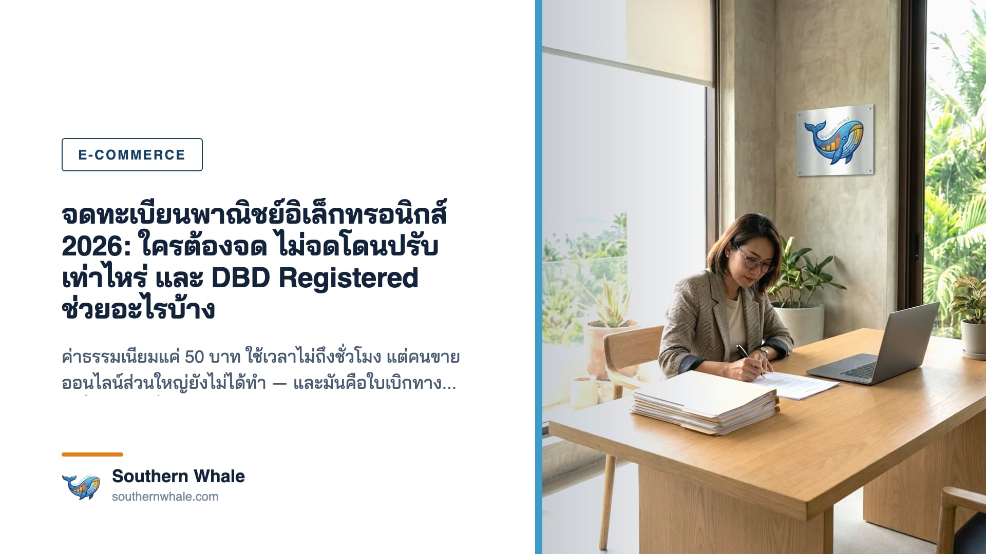เจ้าของร้านออนไลน์ภาคใต้กำลังกรอกแบบคำขอจดทะเบียนพาณิชย์อิเล็กทรอนิกส์พร้อมเครื่องหมาย DBD Registered บนหน้าจอเว็บไซต์
