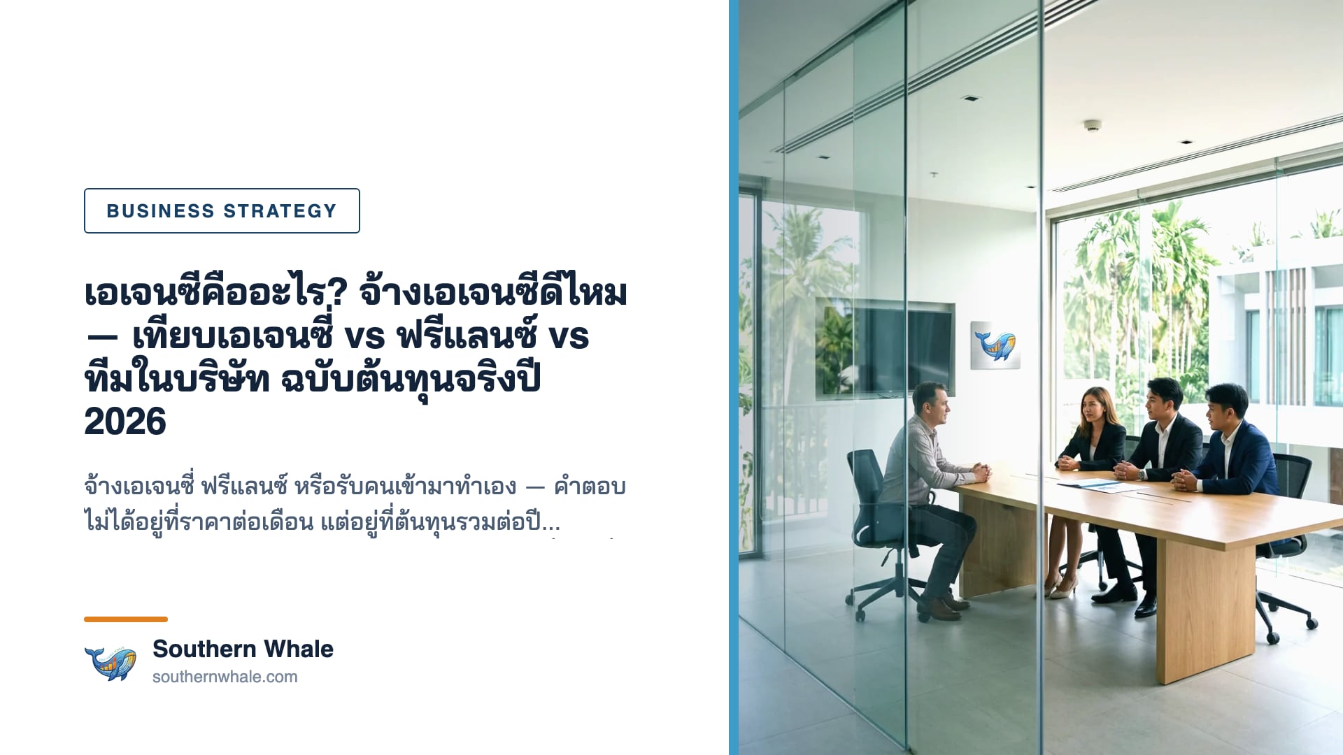 เปรียบเทียบการจ้างเอเจนซี่ ฟรีแลนซ์ และทีมการตลาดในบริษัท สำหรับธุรกิจไทยปี 2026