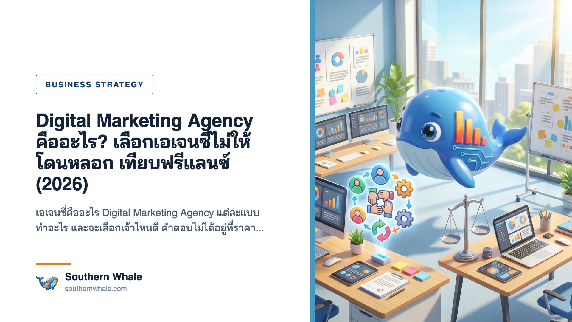 เปรียบเทียบการจ้าง Digital Marketing Agency ฟรีแลนซ์ และทีมการตลาดในบริษัท สำหรับธุรกิจไทยปี 2026