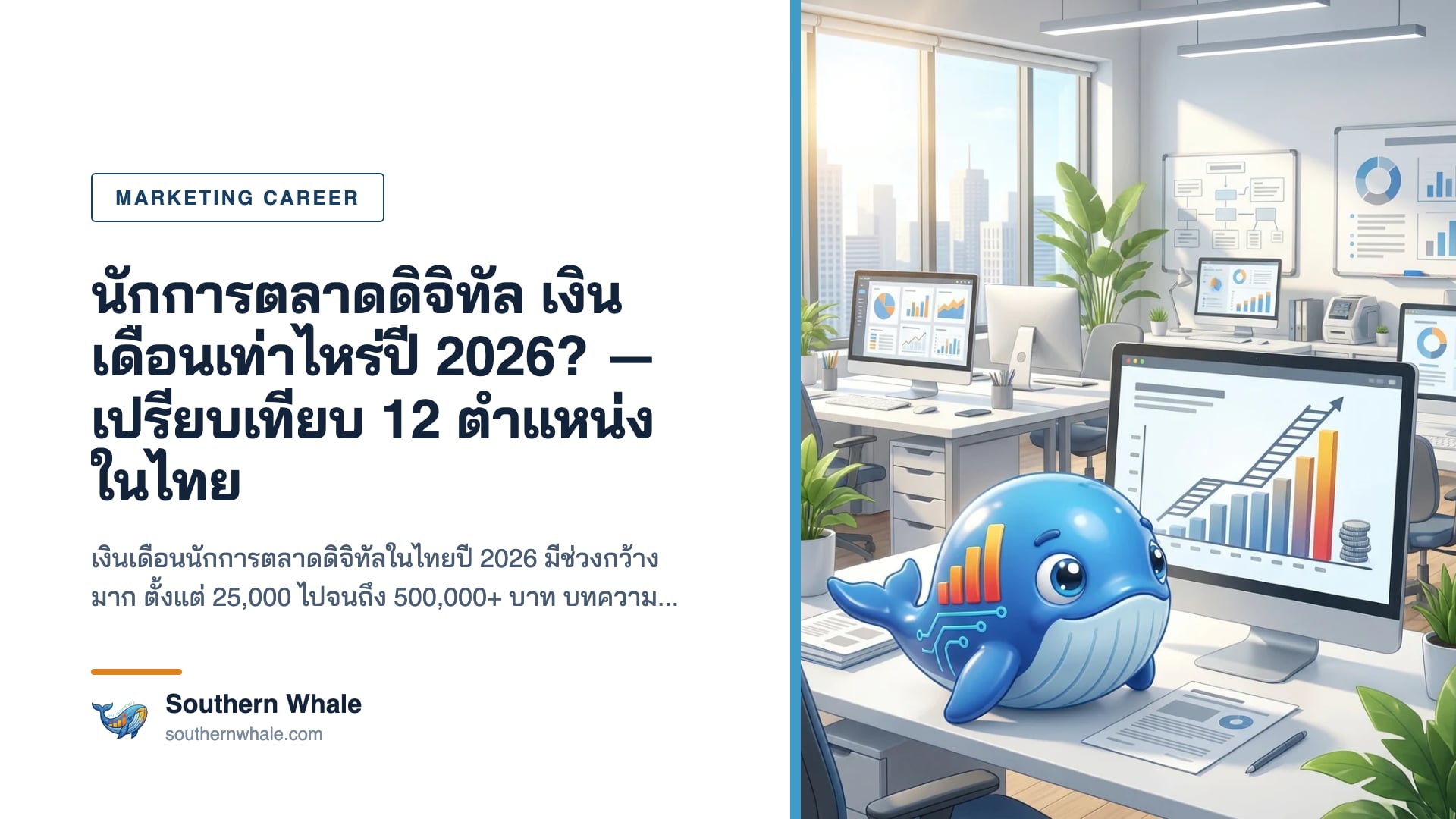 Infographic เปรียบเทียบเงินเดือนนักการตลาดดิจิทัล 12 ตำแหน่งในไทยปี 2026