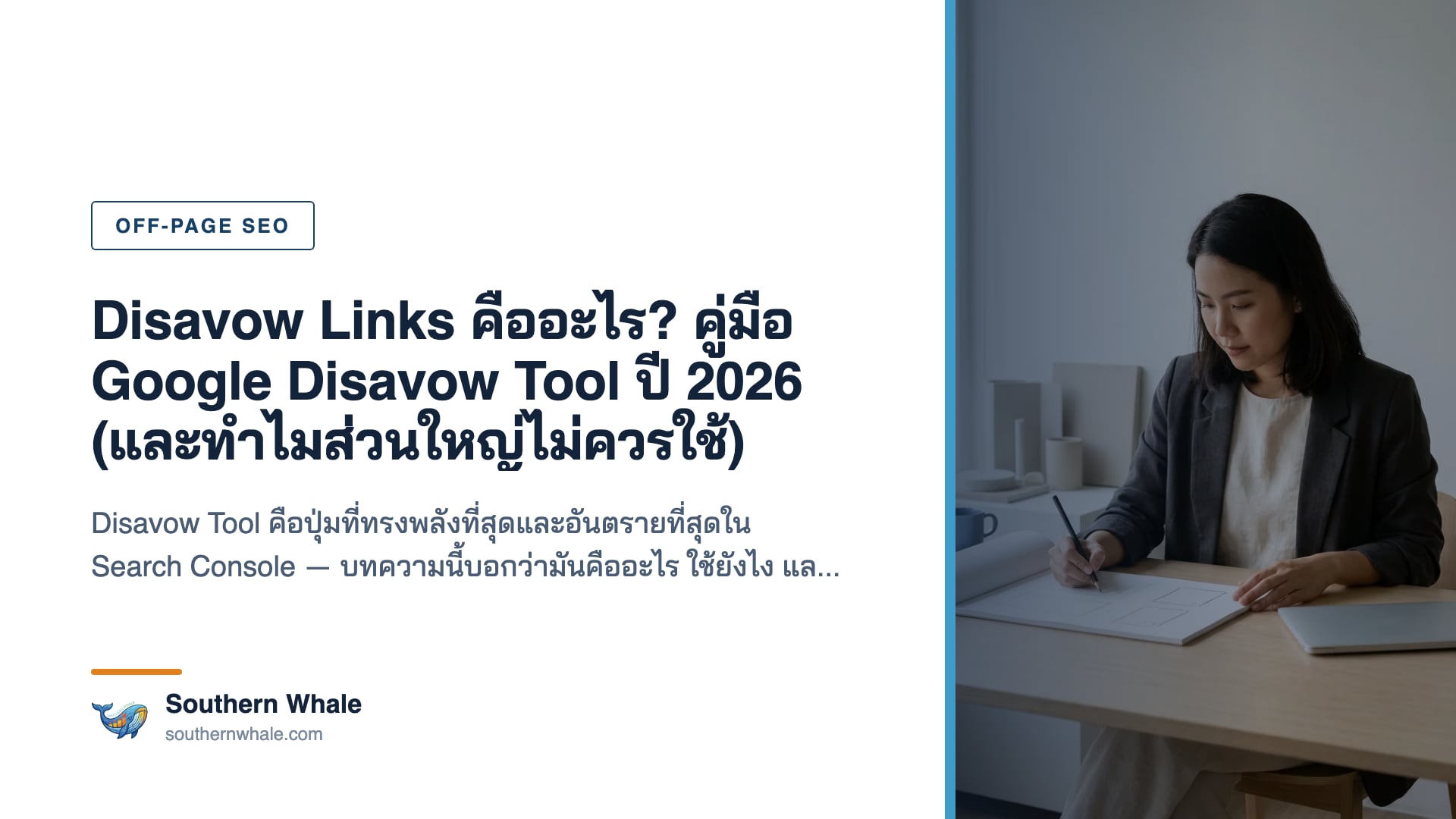 Disavow Links คือ — แผนภาพ toxic backlink ถูก Google เพิกเฉยผ่าน disavow tool ปี 2026