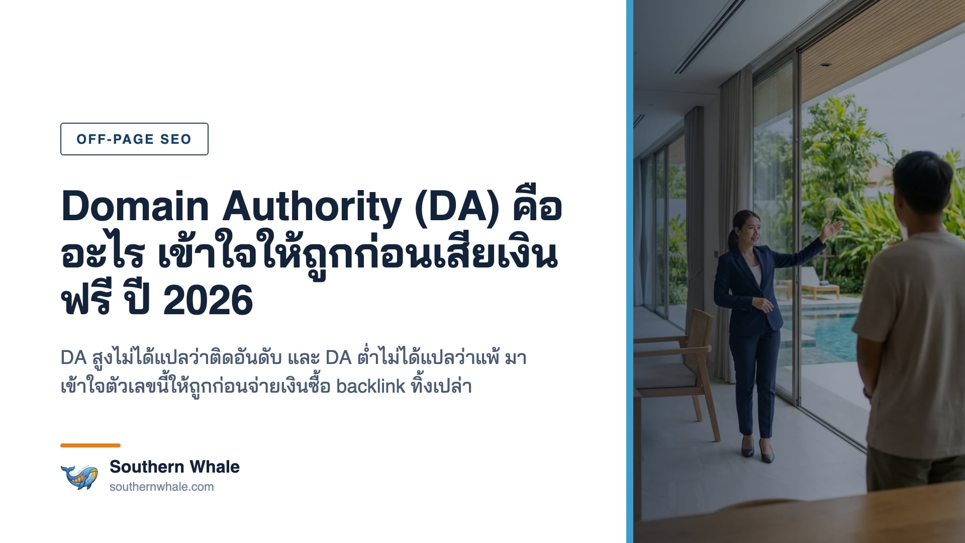 Domain Authority (DA) คืออะไร อธิบายคะแนน 1-100 ของ Moz และความเข้าใจผิดที่ทำให้เสียเงิน