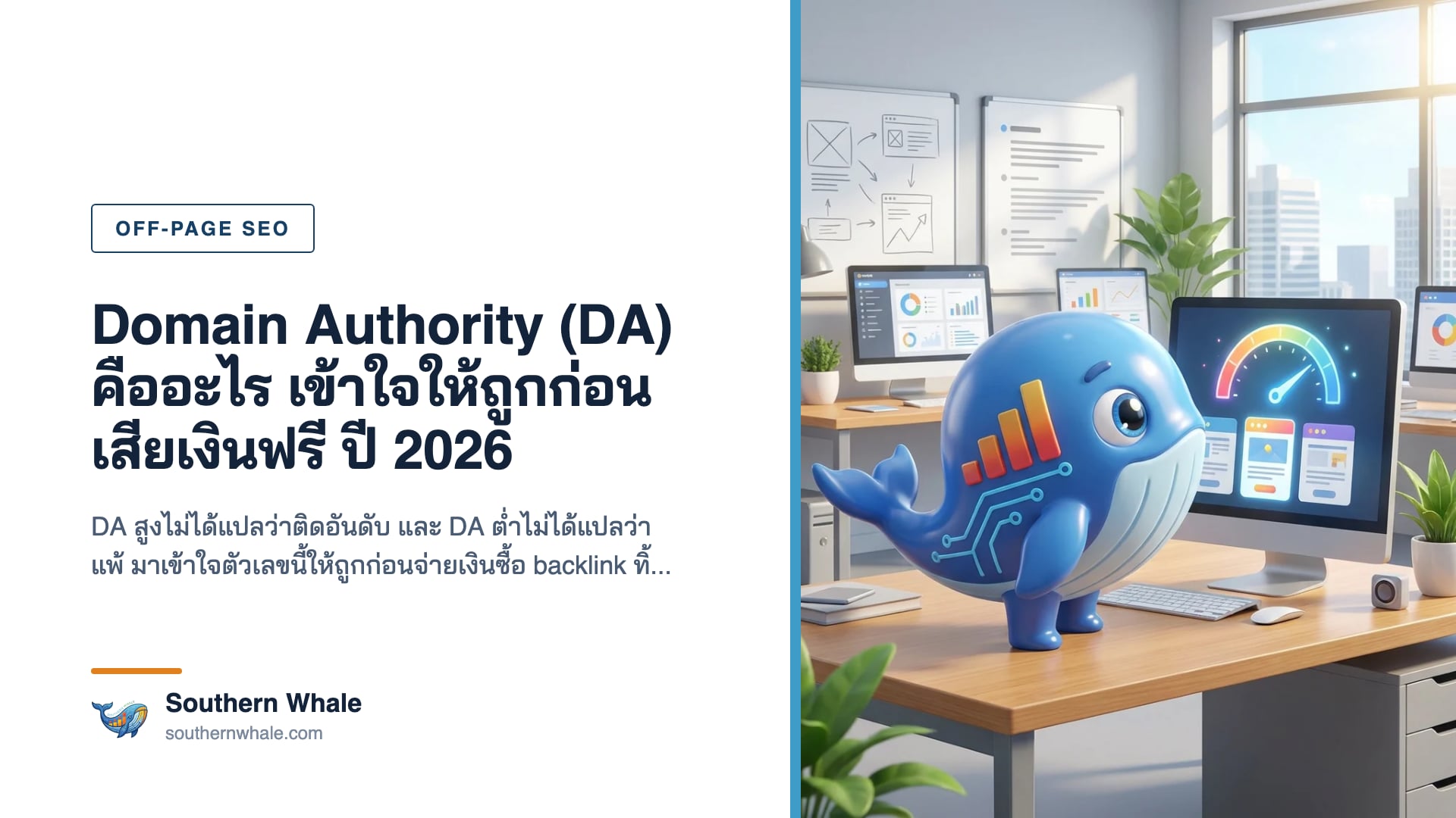 Domain Authority (DA) คืออะไร อธิบายคะแนน 1-100 ของ Moz และความเข้าใจผิดที่ทำให้เสียเงิน