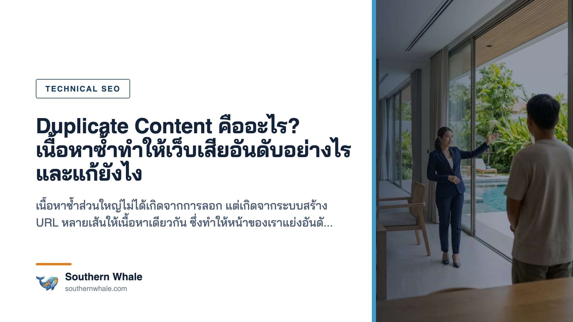 ปัญหาเนื้อหาซ้ำซ้อนในเว็บไซต์และวิธีแก้ไข