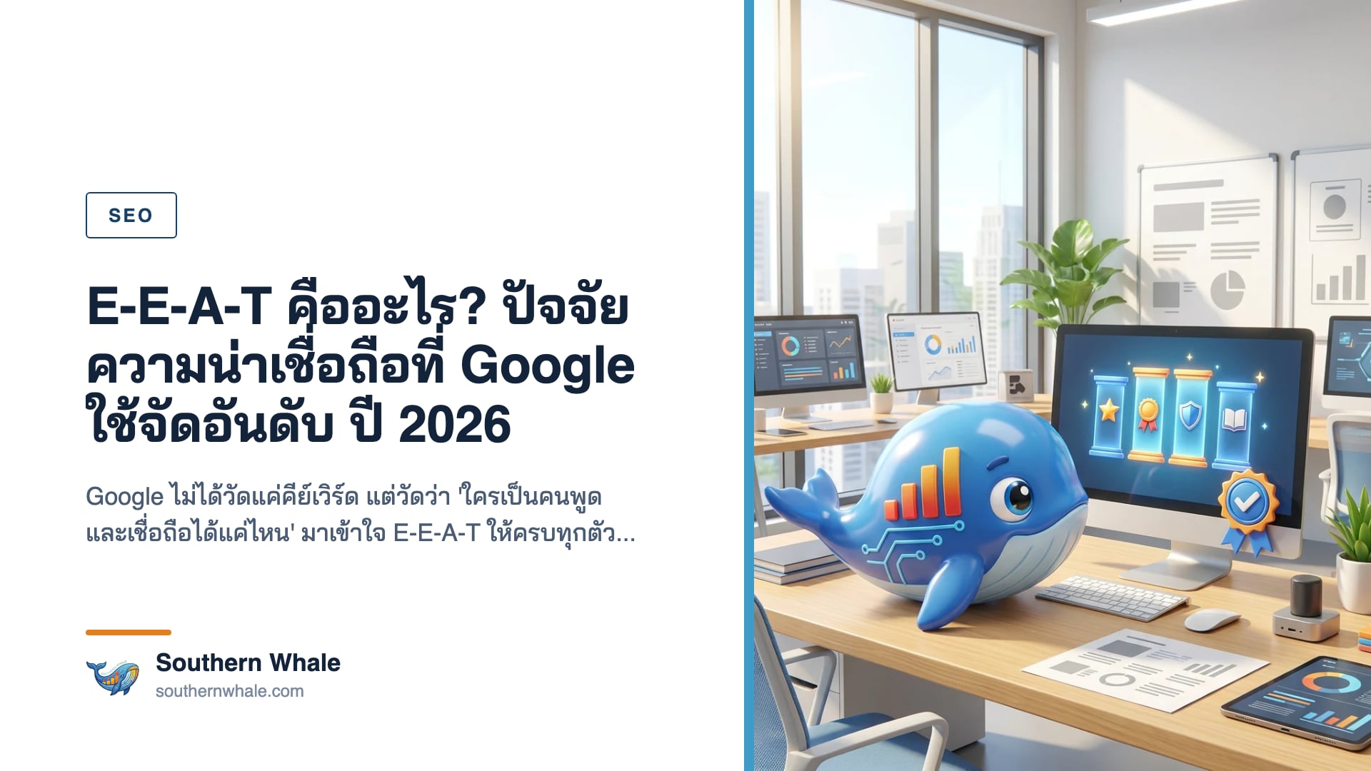 แผนภาพ E-E-A-T แสดงองค์ประกอบ Experience Expertise Authoritativeness Trustworthiness ที่ Google ใช้ประเมินความน่าเชื่อถือของเว็บไซต์