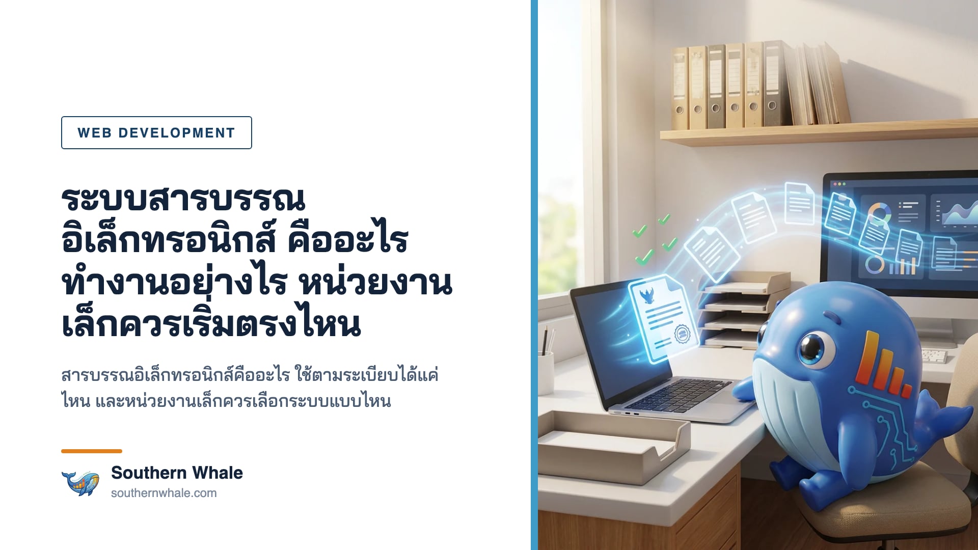 มาสคอตวาฬ Southern Whale ถือแท็บเล็ตแสดงหนังสือราชการดิจิทัลที่ลงนามแล้ว ข้างตู้เอกสารที่ถูกแทนด้วยหน้าจอระบบจัดเก็บในสำนักงานทันสมัย
