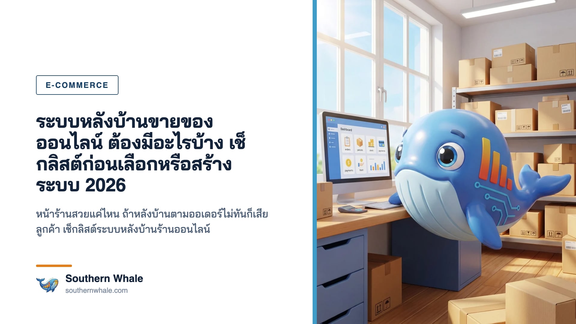 มาสคอตวาฬน่ารักนั่งหน้าจอแดชบอร์ดหลังบ้านร้านค้าออนไลน์ มีกล่องพัสดุ ใบปะหน้า และกราฟยอดขายอยู่รอบ ๆ