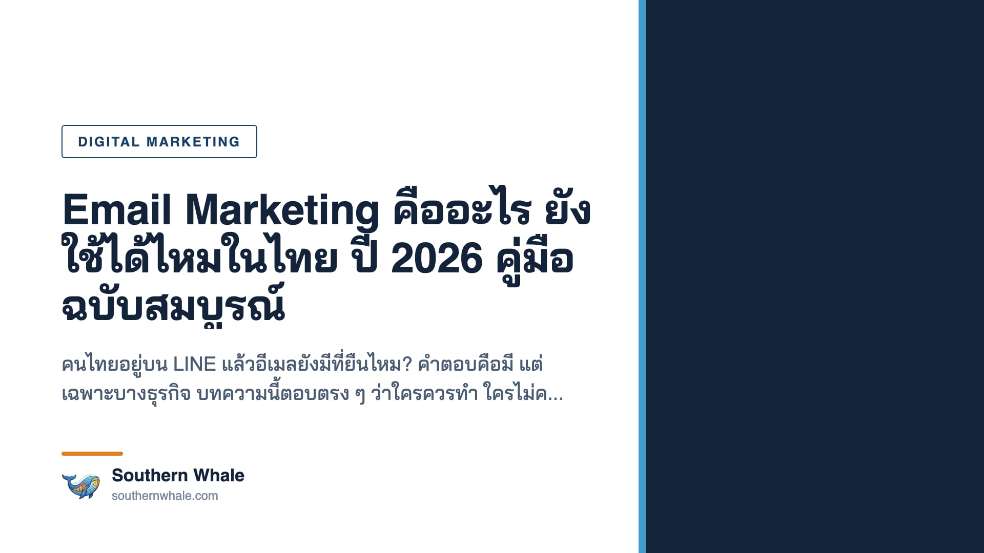 ภาพประกอบบทความ Email Marketing คืออะไร คู่มือการตลาดผ่านอีเมลสำหรับธุรกิจไทยปี 2026