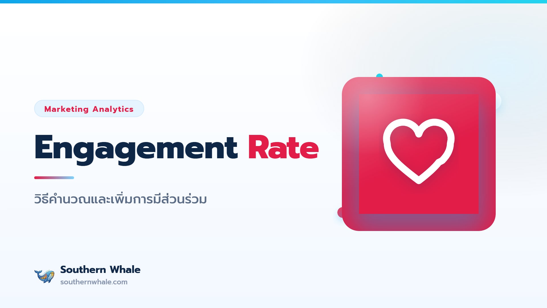 ตารางสูตรคำนวณ engagement rate และ benchmark แต่ละแพลตฟอร์มปี 2026 บน Instagram Facebook TikTok และ X