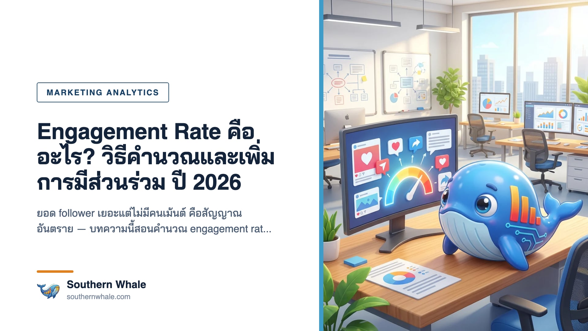 ตารางสูตรคำนวณ engagement rate และ benchmark แต่ละแพลตฟอร์มปี 2026 บน Instagram Facebook TikTok และ X