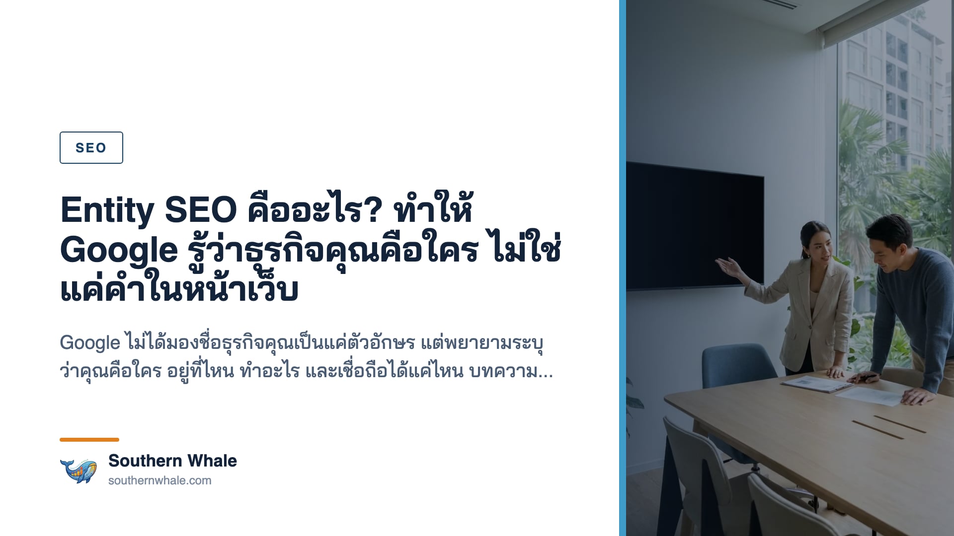 การทำให้เครื่องมือค้นหาเข้าใจตัวตนของธุรกิจในฐานะ Entity