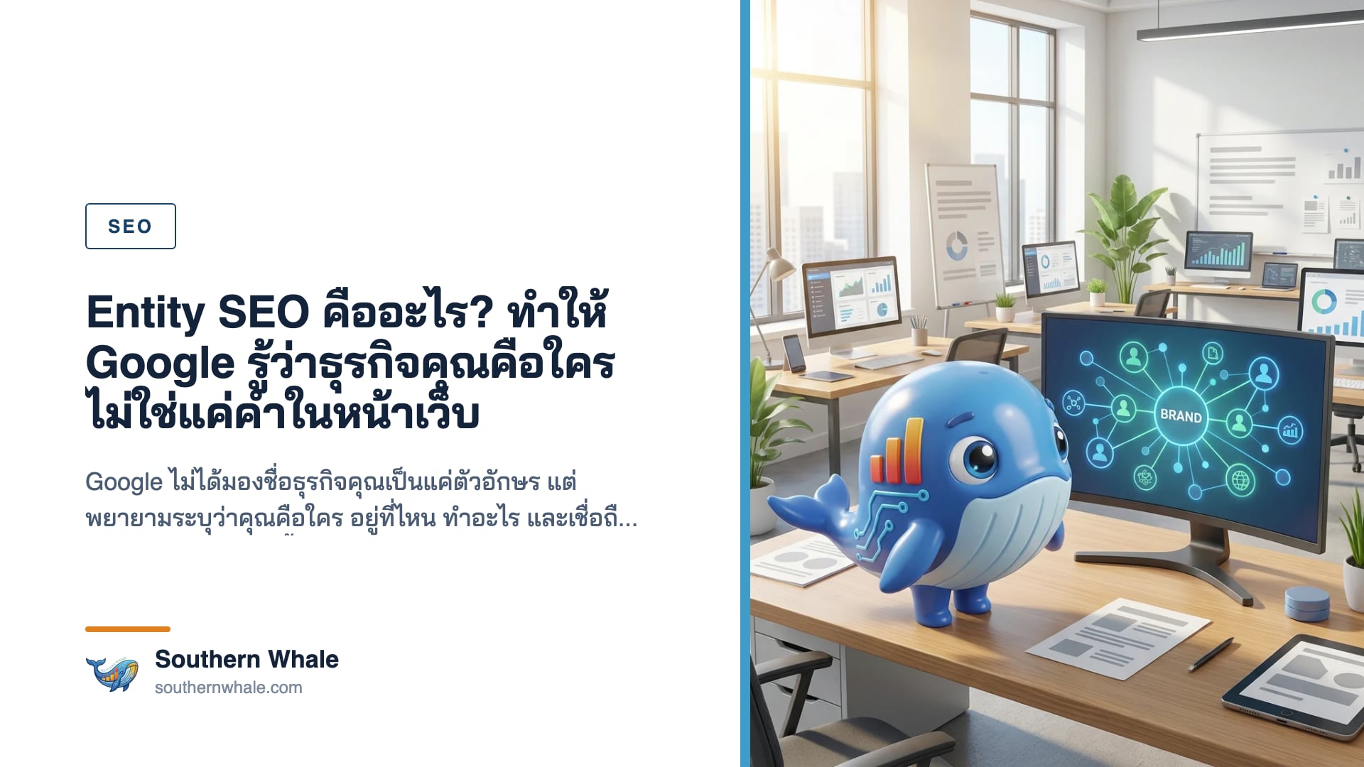 การทำให้เครื่องมือค้นหาเข้าใจตัวตนของธุรกิจในฐานะ Entity