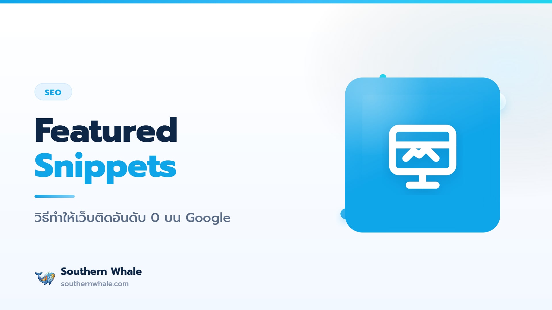 Featured Snippets อันดับ 0 บนหน้า Google ปี 2026 แสดงกล่องคำตอบแบบ paragraph, list และ table