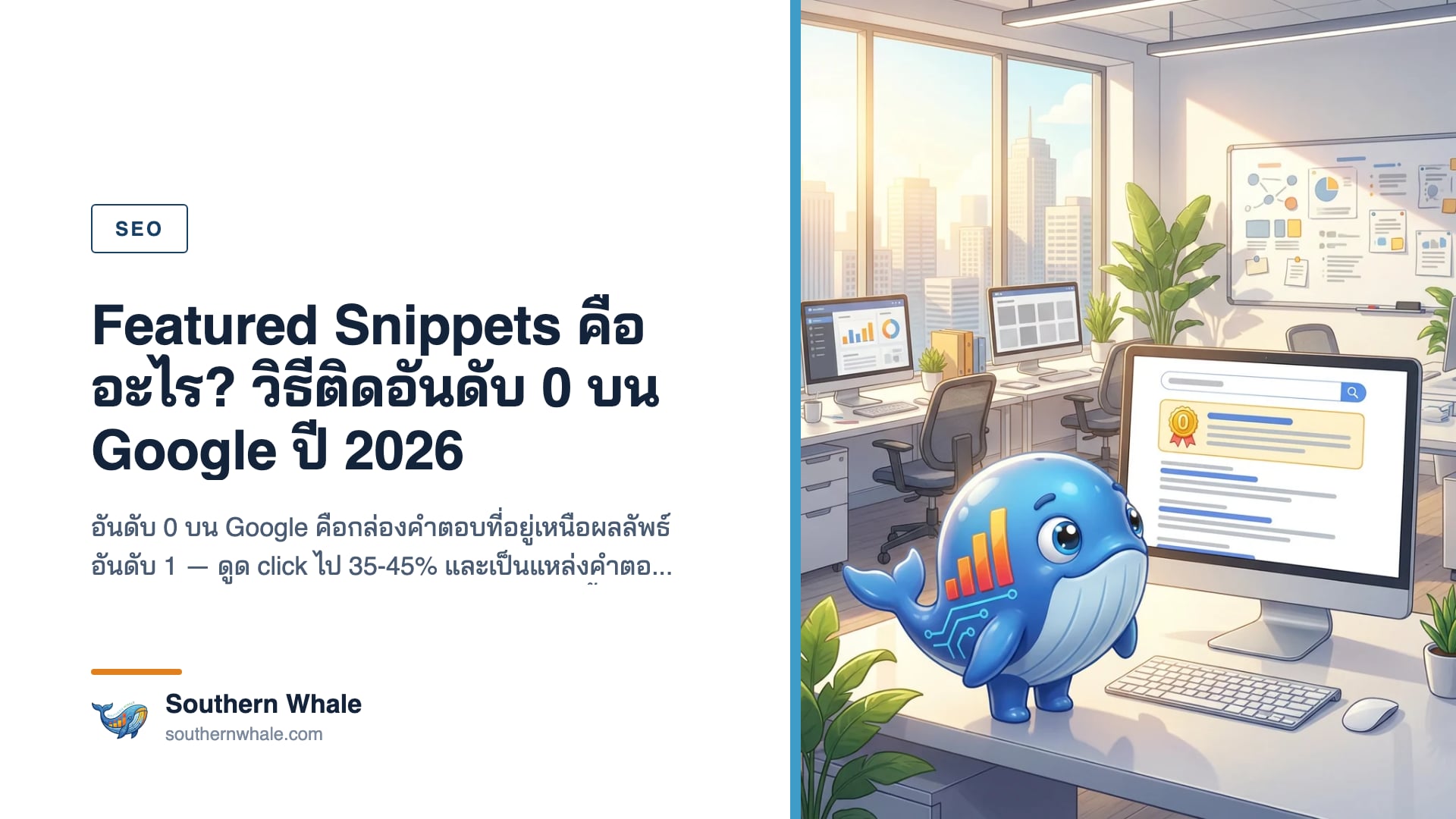 Featured Snippets อันดับ 0 บนหน้า Google ปี 2026 แสดงกล่องคำตอบแบบ paragraph, list และ table