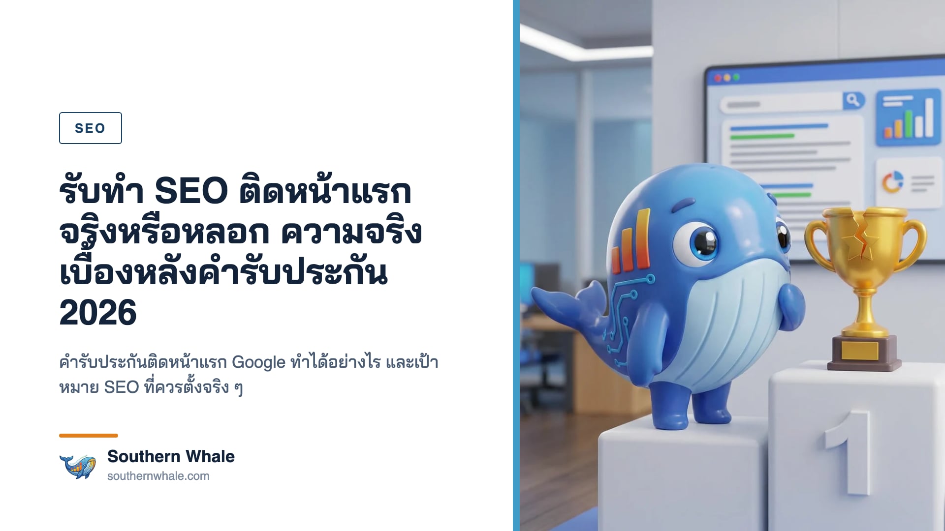 มาสคอตวาฬ Southern Whale ใช้แว่นขยายส่องป้ายโฆษณารับประกันติดหน้าแรก Google บนจอ ข้างกระดานไวท์บอร์ดที่มีกราฟเป้าหมายจริง