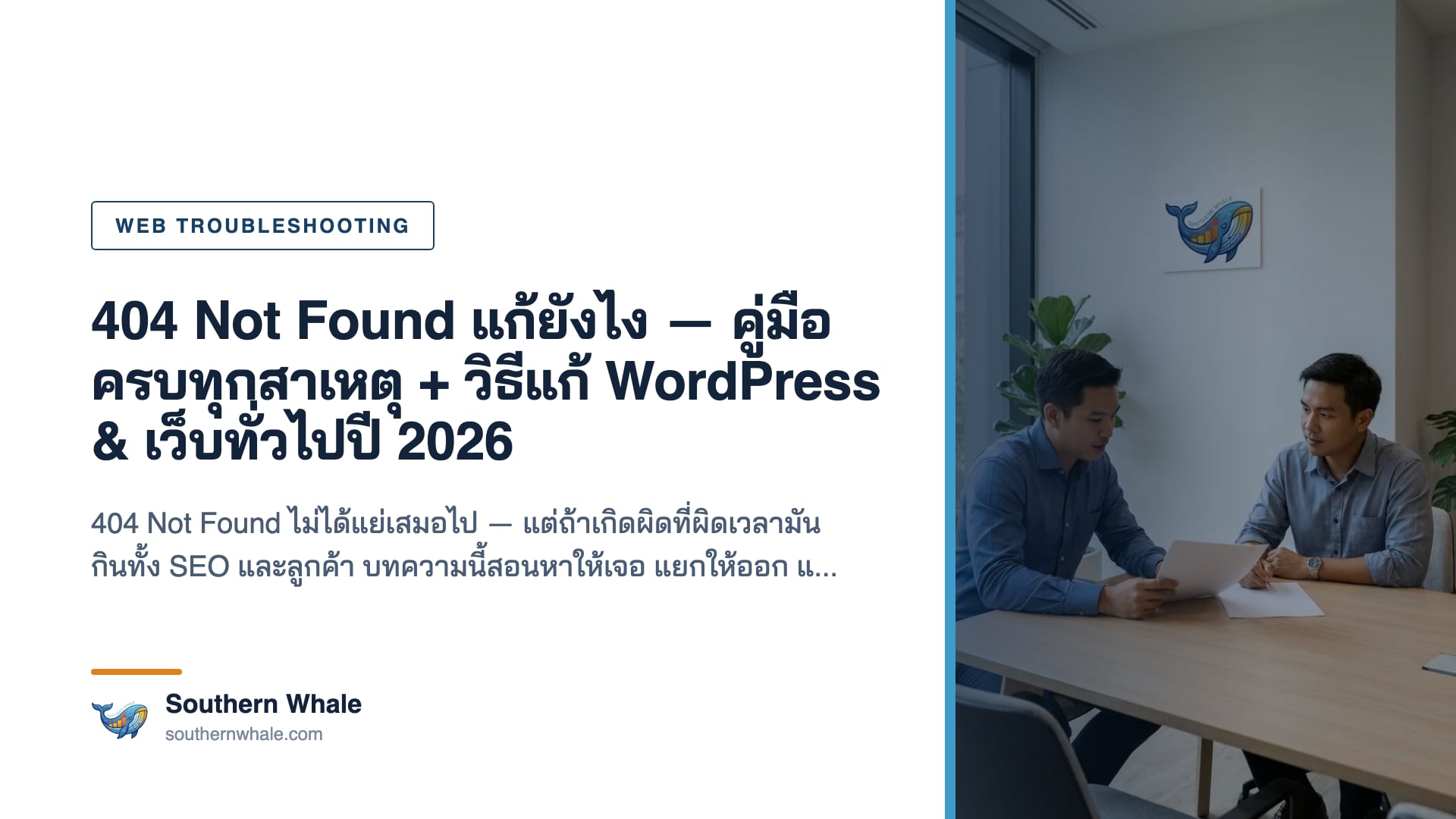 หน้าจอแสดง error 404 Not Found พร้อมวิธีแก้บน WordPress และเว็บทั่วไป