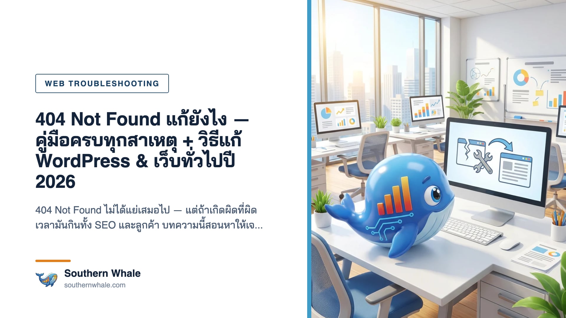 หน้าจอแสดง error 404 Not Found พร้อมวิธีแก้บน WordPress และเว็บทั่วไป