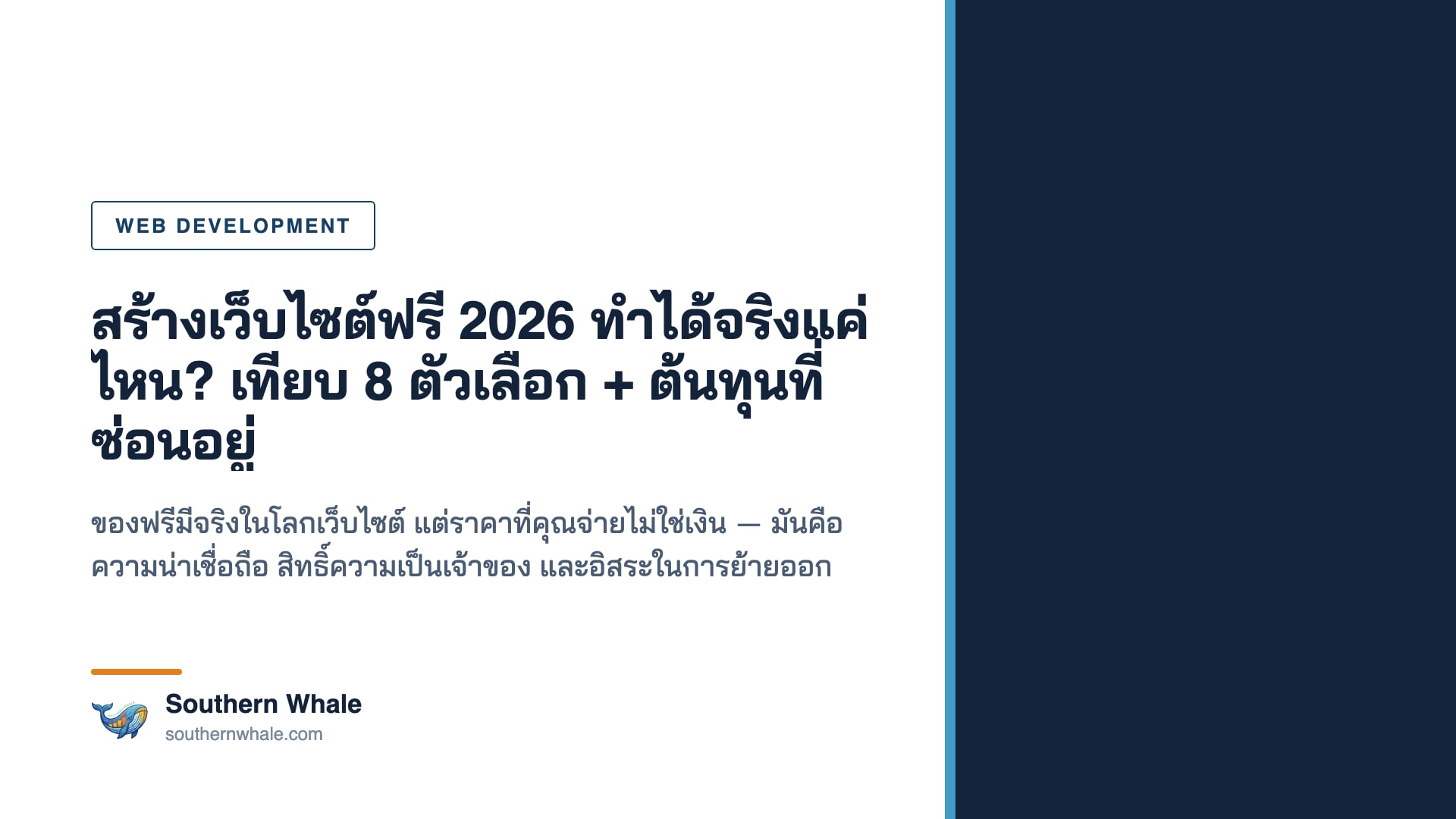 เปรียบเทียบแพลตฟอร์มสร้างเว็บไซต์ฟรีปี 2026 สำหรับธุรกิจไทย