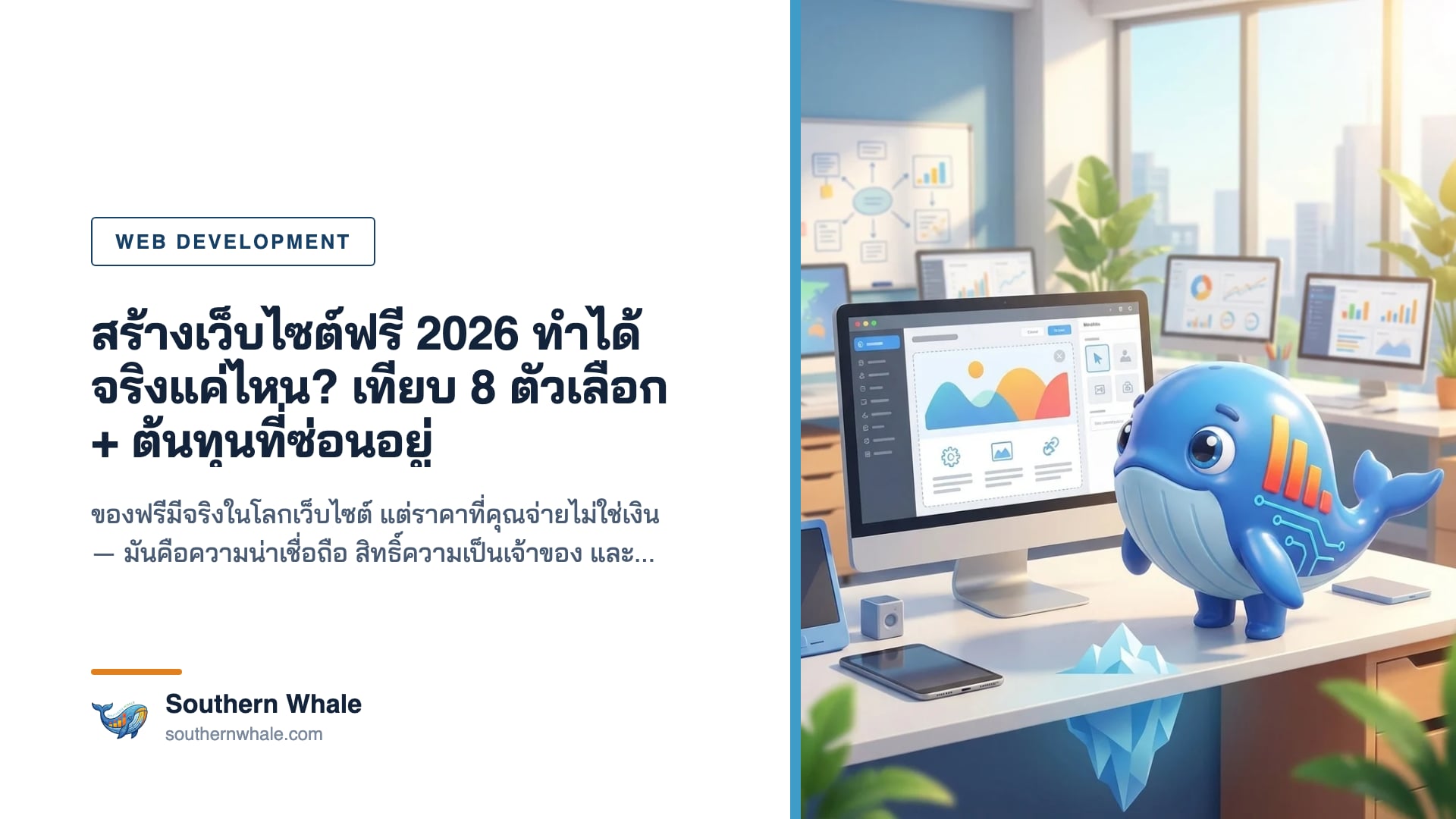 เปรียบเทียบแพลตฟอร์มสร้างเว็บไซต์ฟรีปี 2026 สำหรับธุรกิจไทย