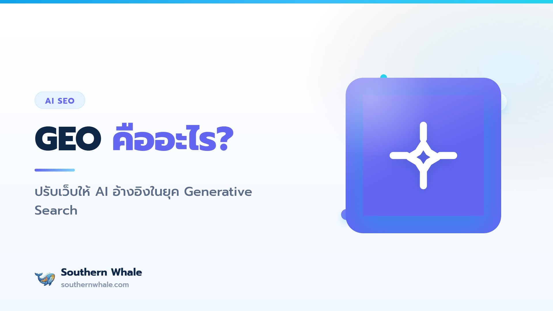 แผนภาพ GEO Generative Engine Optimization ปรับเนื้อหาให้ AI อ้างอิงในปี 2026